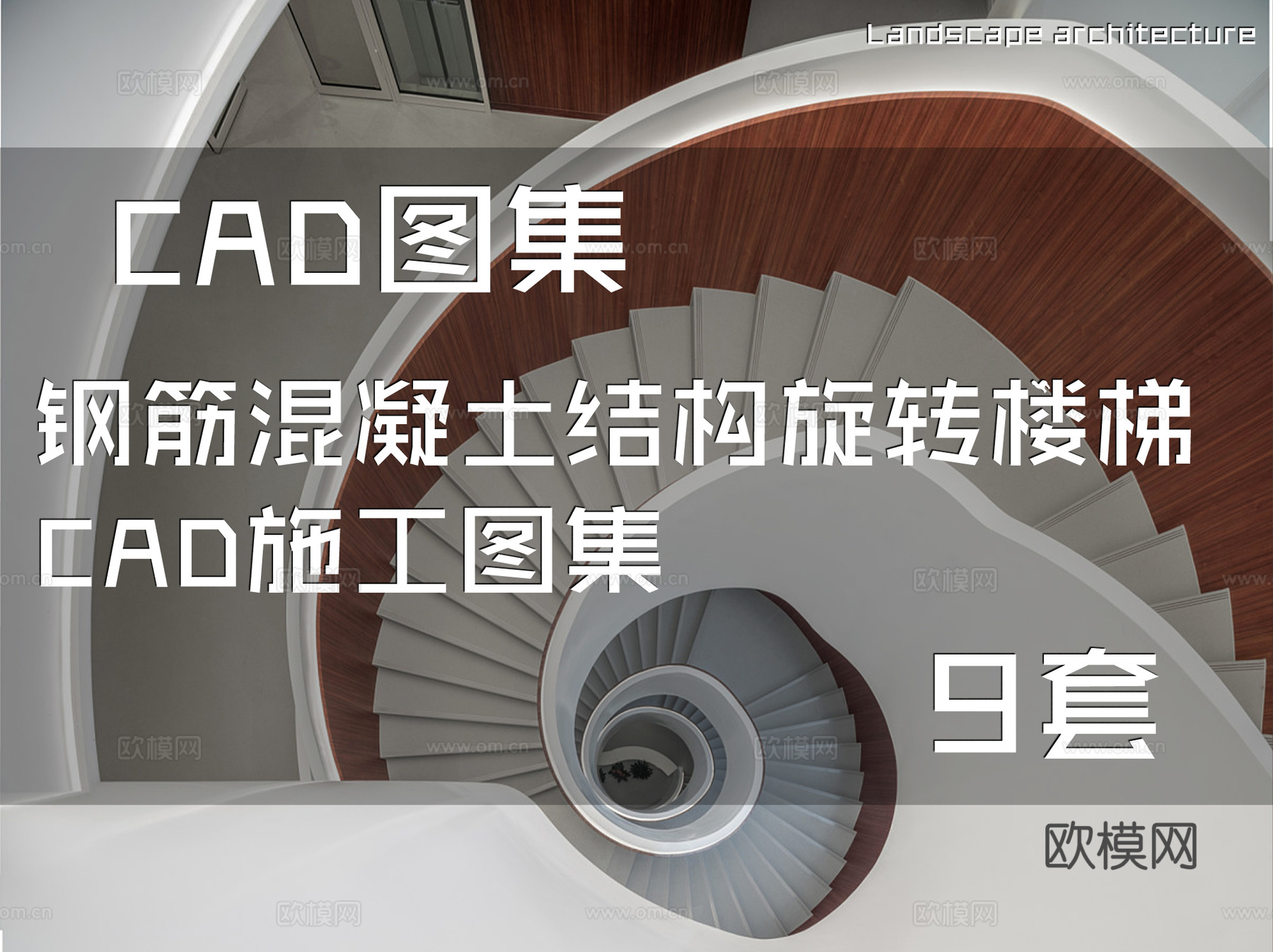 钢筋混凝土结构旋转楼梯CAD施工图集 9套cad施工图