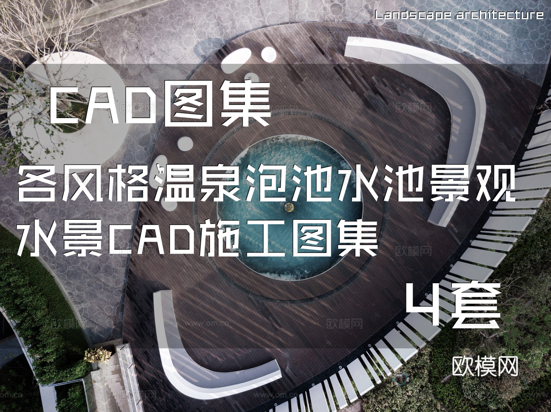 各风格温泉泡池水池景观水景CAD施工图集 4套cad施工图