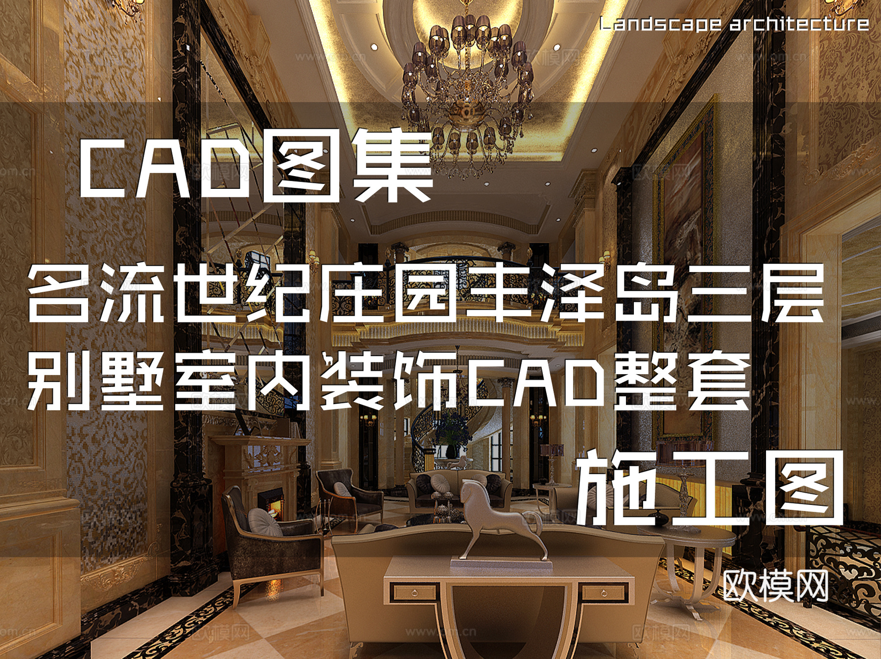 常熟名流世纪庄园丰泽岛三层别墅室内装饰CAD施工图整套cad施工图