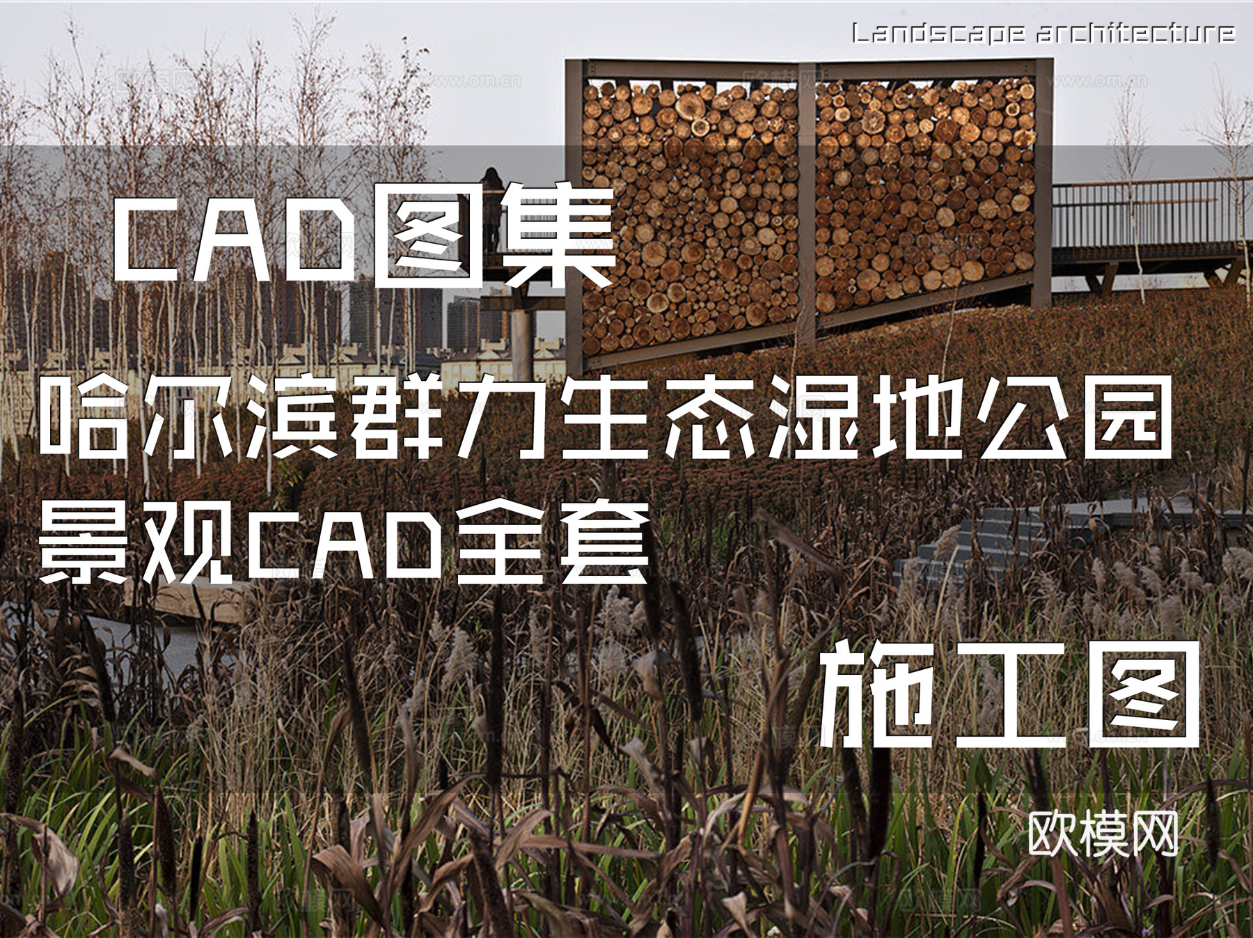 哈尔滨群力生态湿地公园CAD施工图全套cad施工图