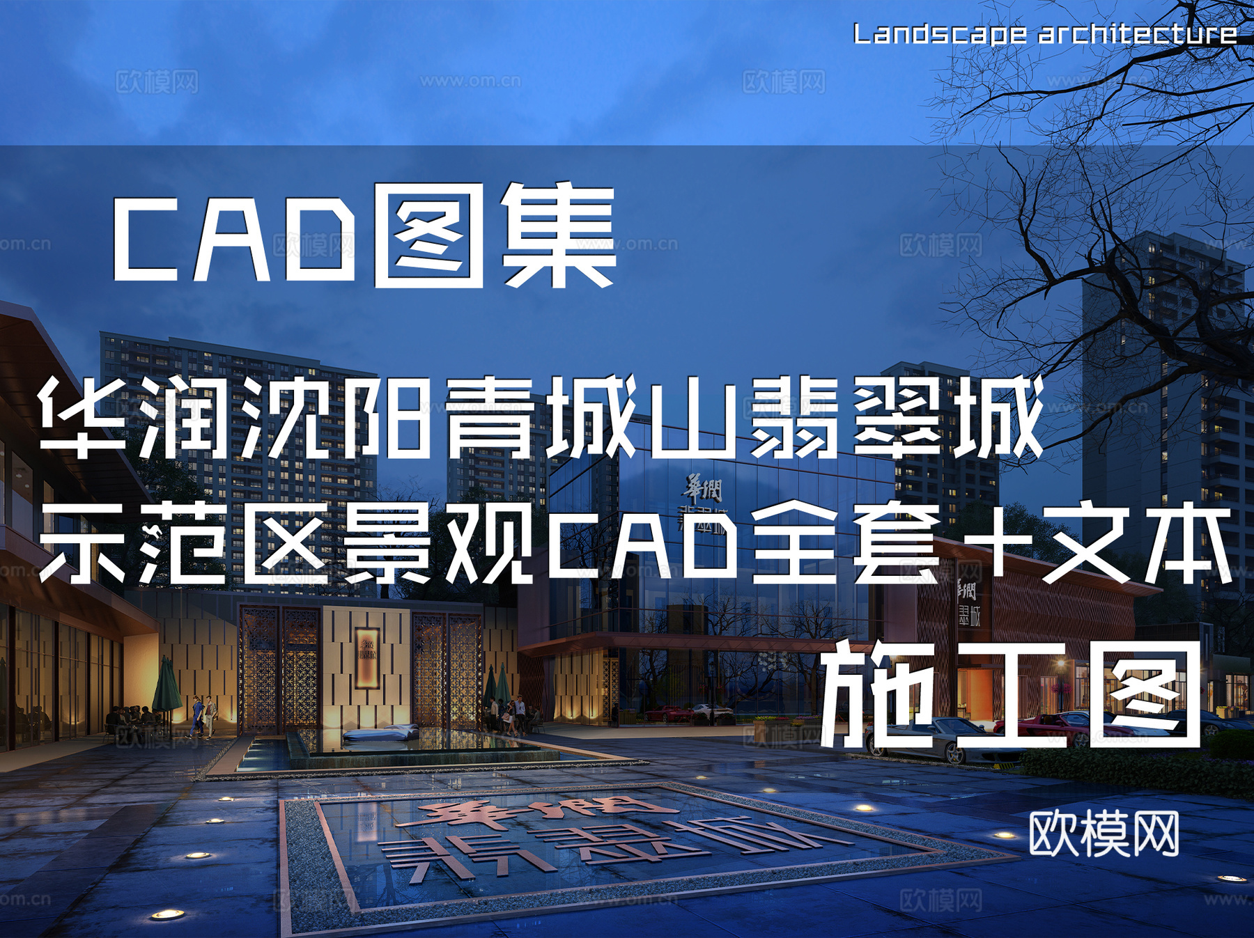 华润沈阳青城山翡翠城示范区展示区景观CAD施工图全套+文本cad施工图