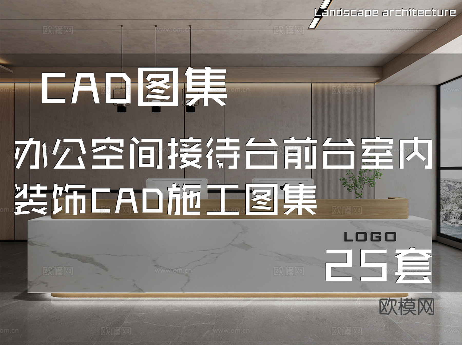 办公空间接待台前台室内装饰CAD施工图集 25套cad施工图