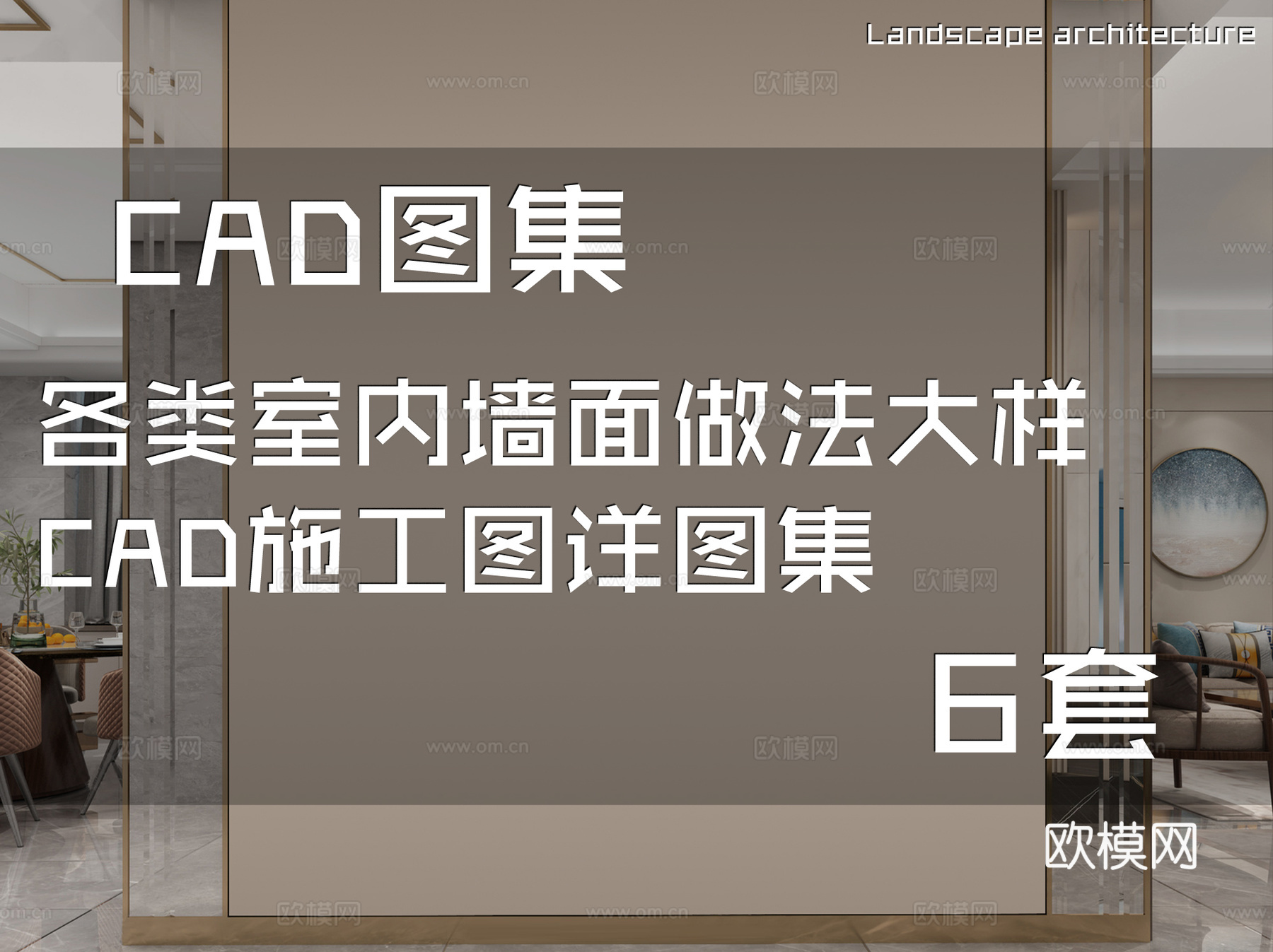 各类室内墙面做法大样CAD施工图详图集 6套cad施工图