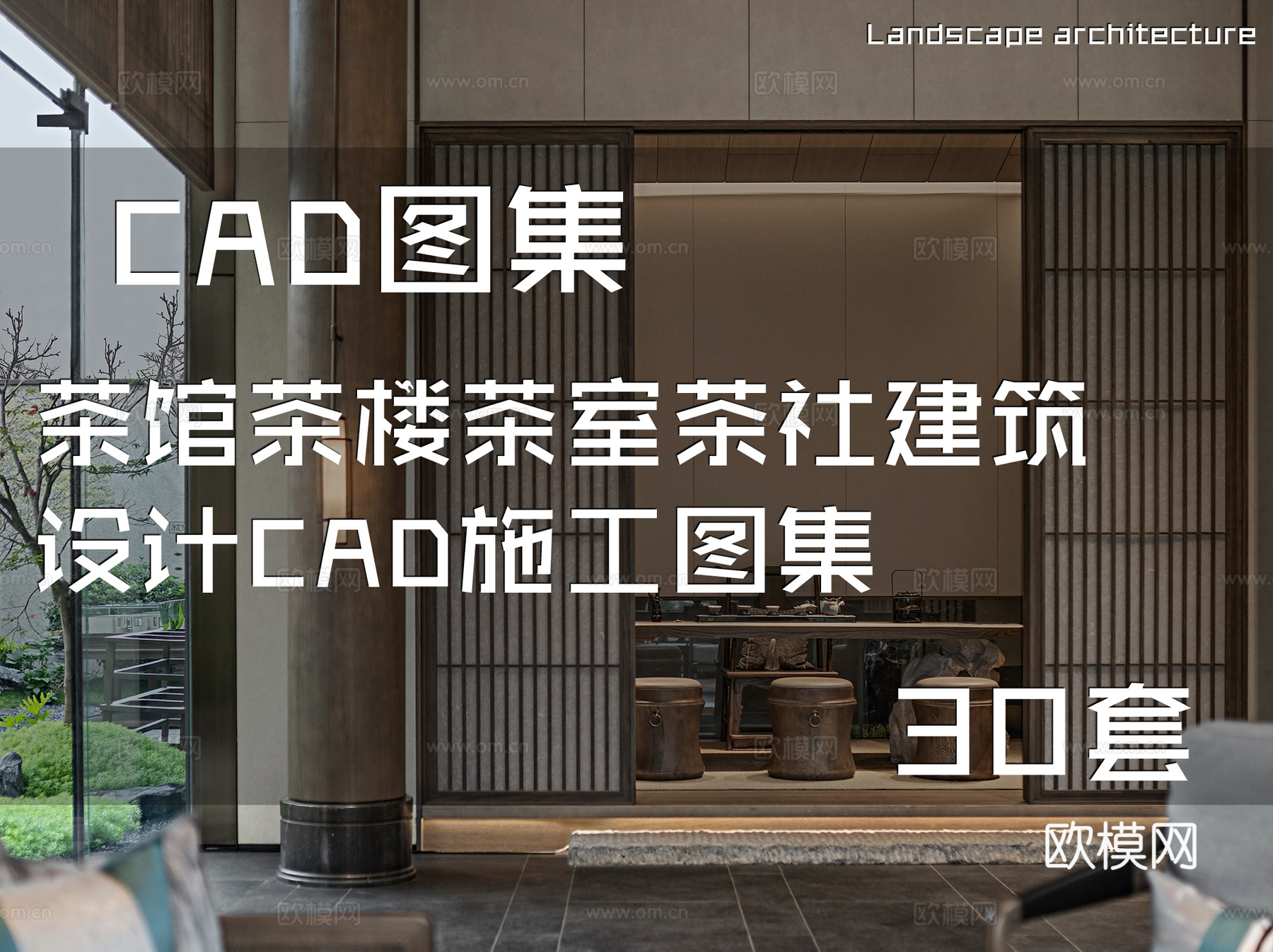 茶馆茶楼茶室茶社建筑设计CAD施工图集 30套cad施工图