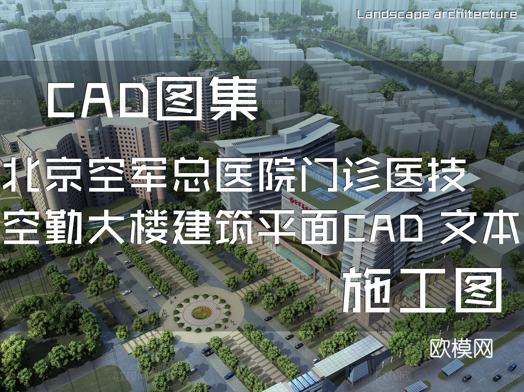 北京空军总医院门诊医技空勤大楼建筑平面CAD施工图+文本cad施工图