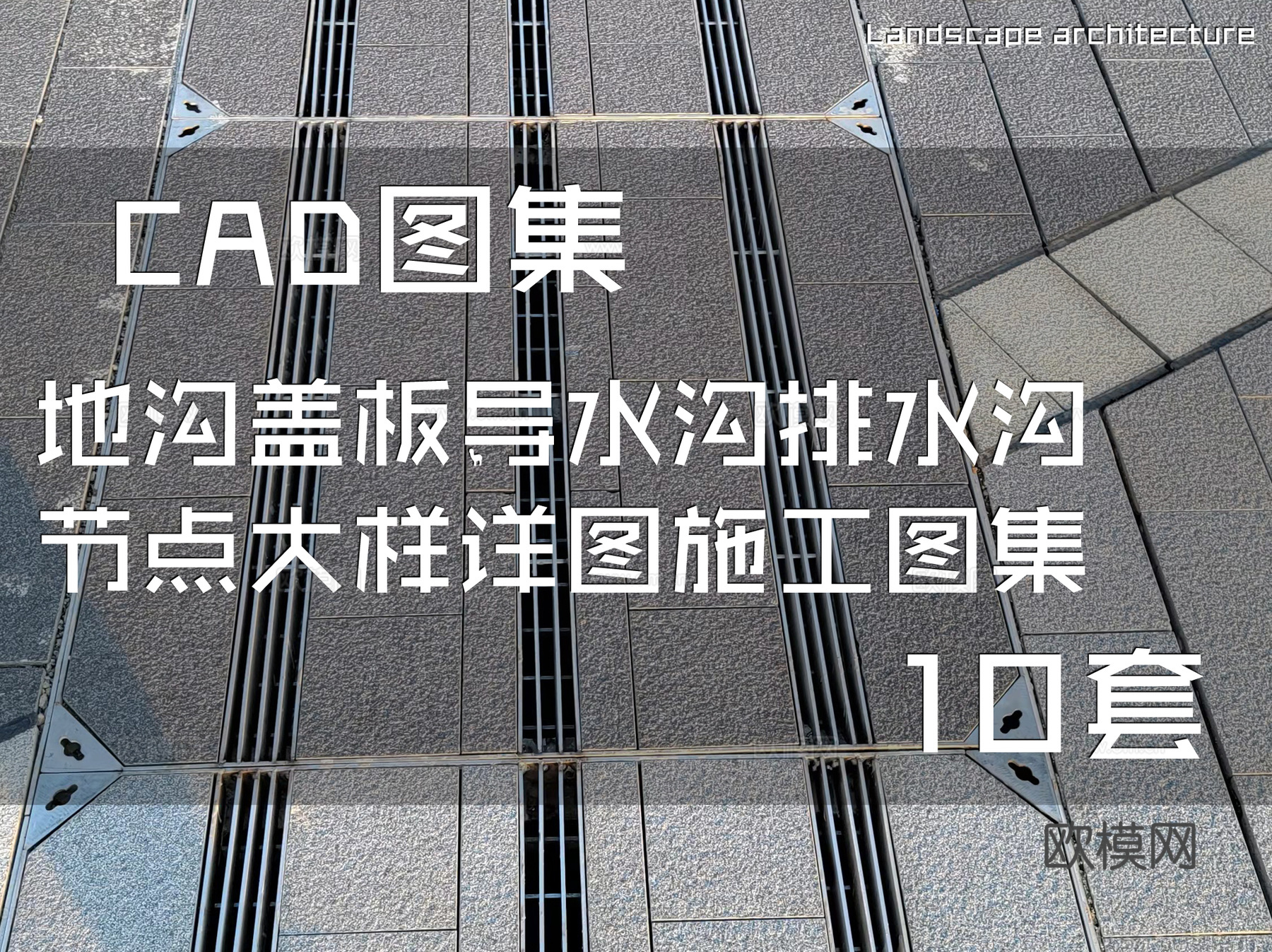 地沟盖板导水沟排水沟节点大样详图CAD施工图集 10套cad施工图