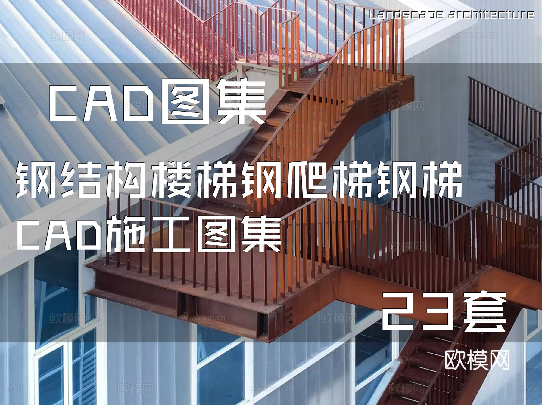 钢结构楼梯钢爬梯钢梯CAD施工图集 23套cad施工图