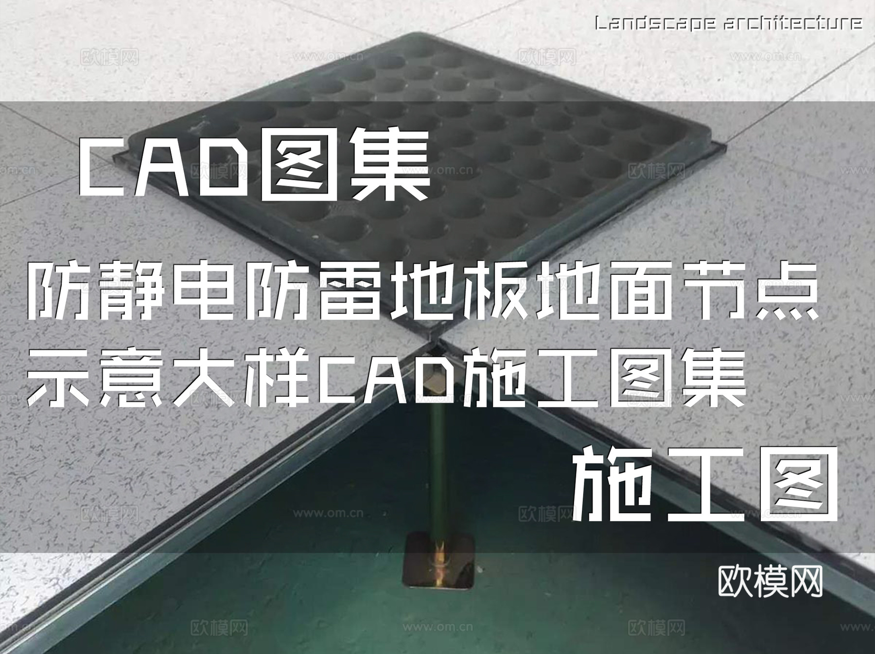 防静电防雷地板地面节点示意大样CAD施工图集cad施工图
