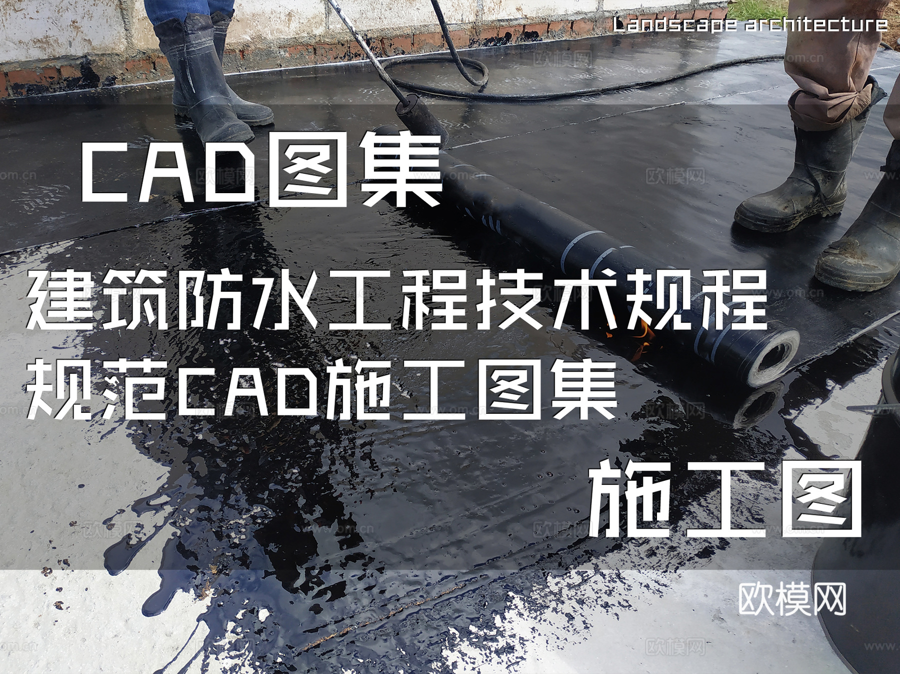 建筑防水工程技术规程规范CAD施工图集cad施工图