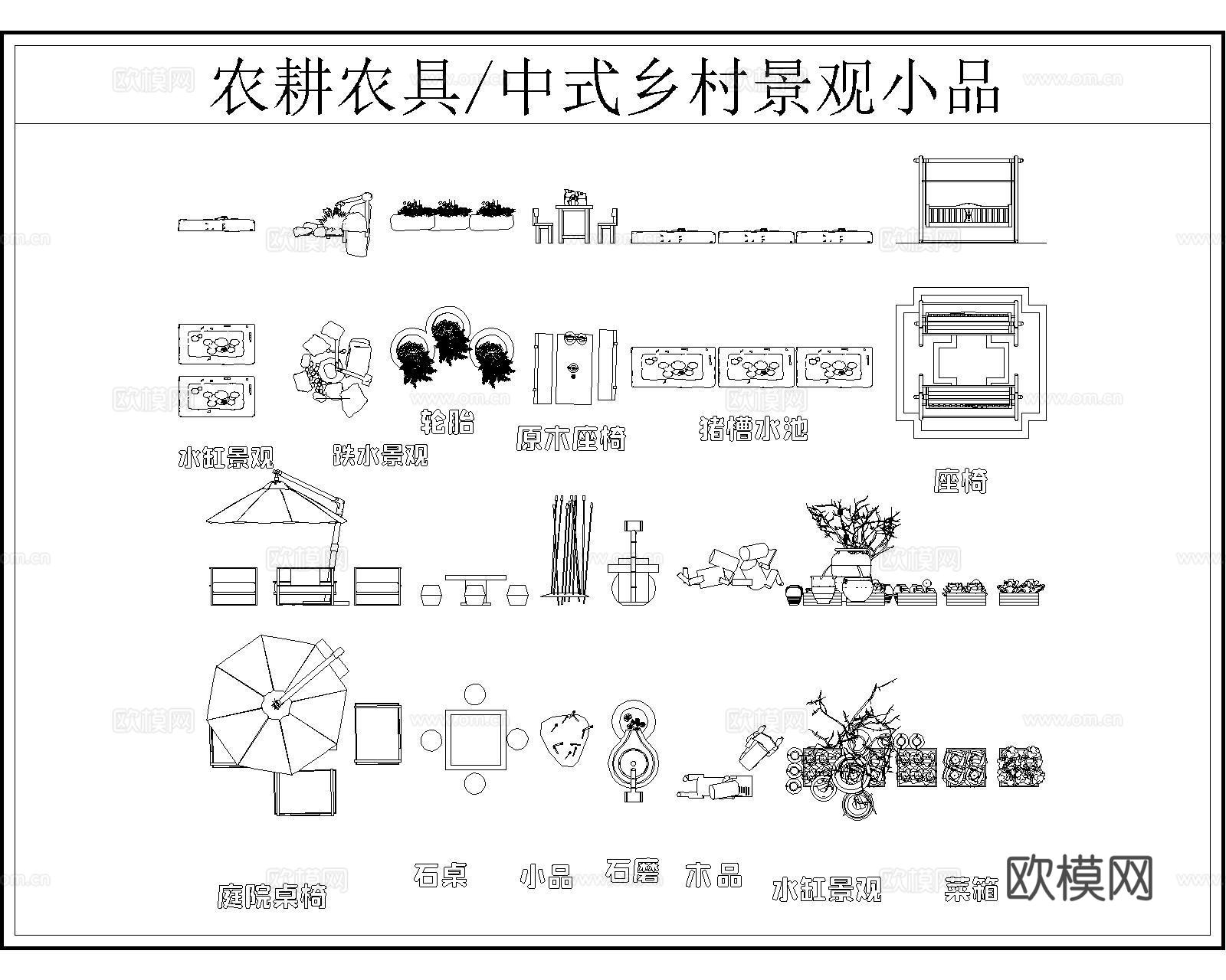 乡村农耕小品CAD图库cad施工图cad施工图