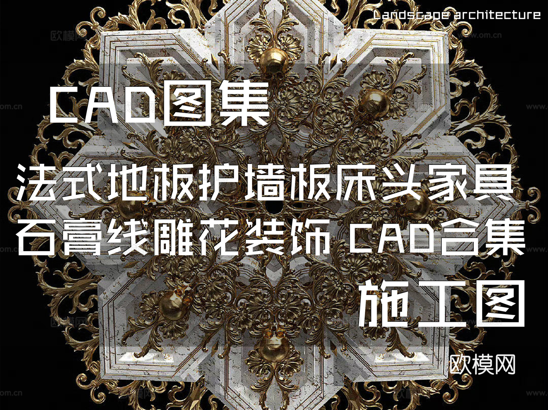 法式建筑室内地板护墙板床头家具石膏线 雕花装饰 CAD合集cad施工图