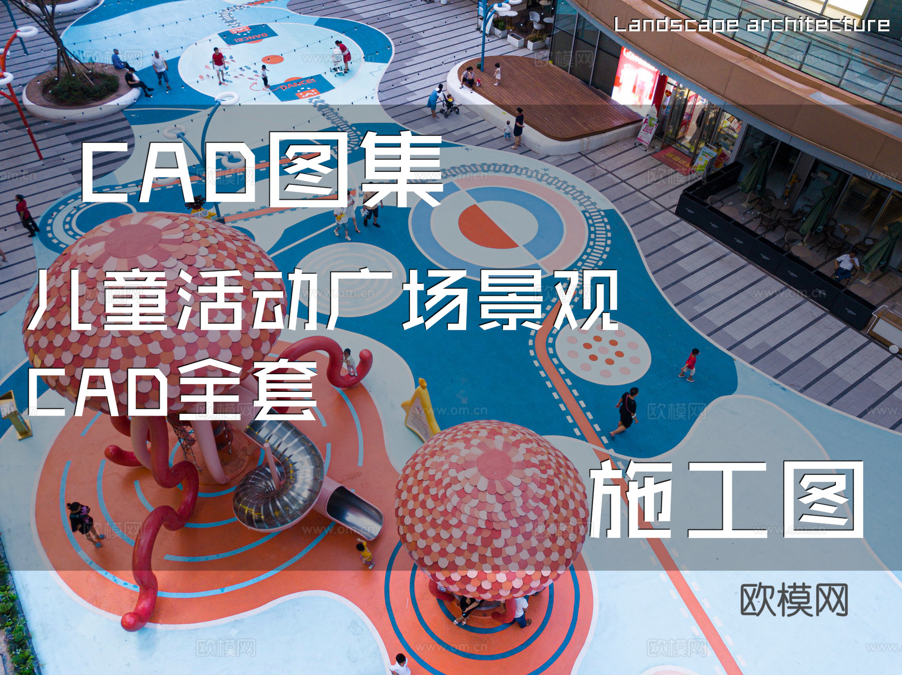 儿童活动广场景观CAD施工图全套cad施工图