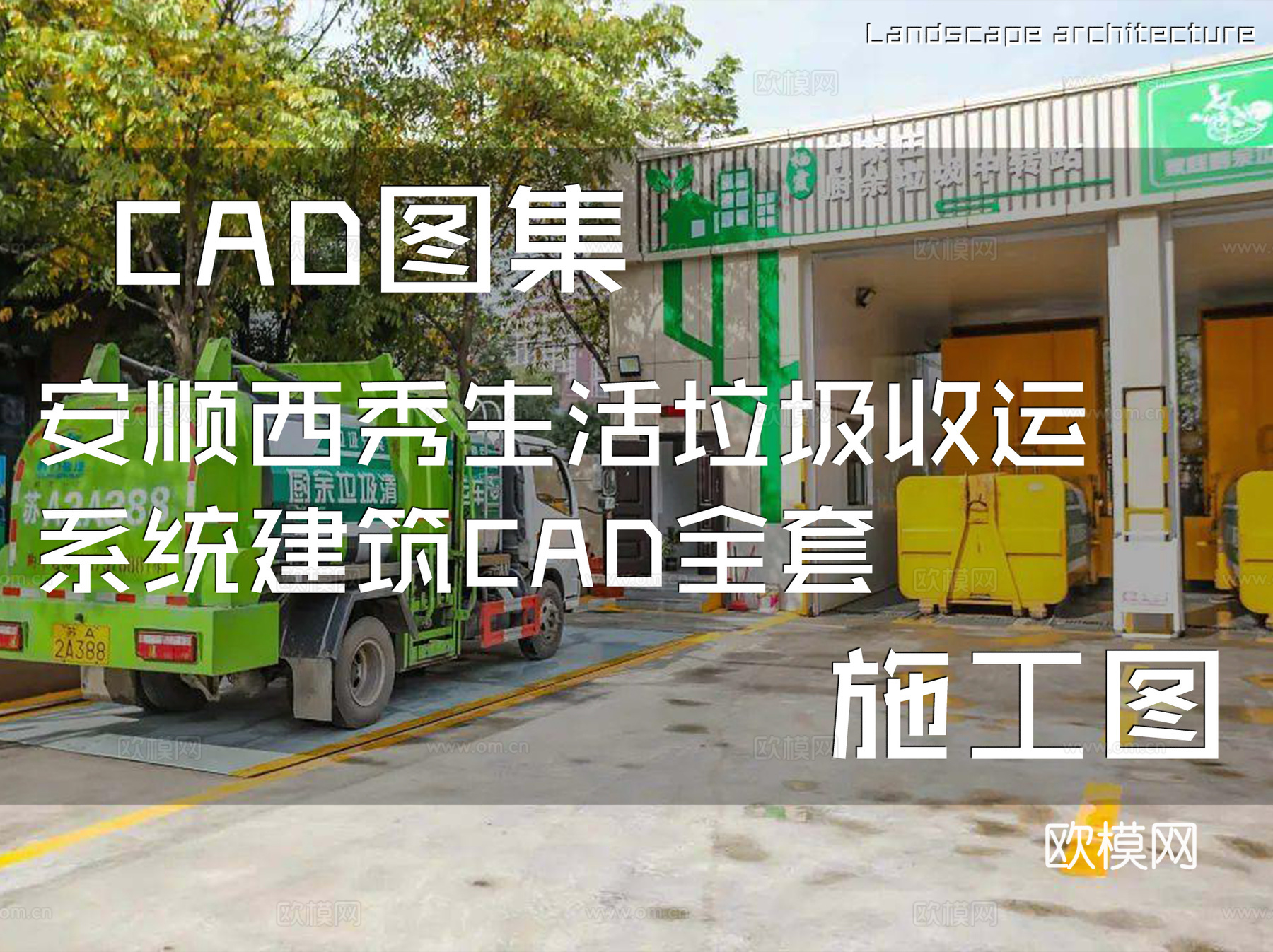安顺西秀生活垃圾收运系统建筑CAD施工图全套垃圾站cad施工图