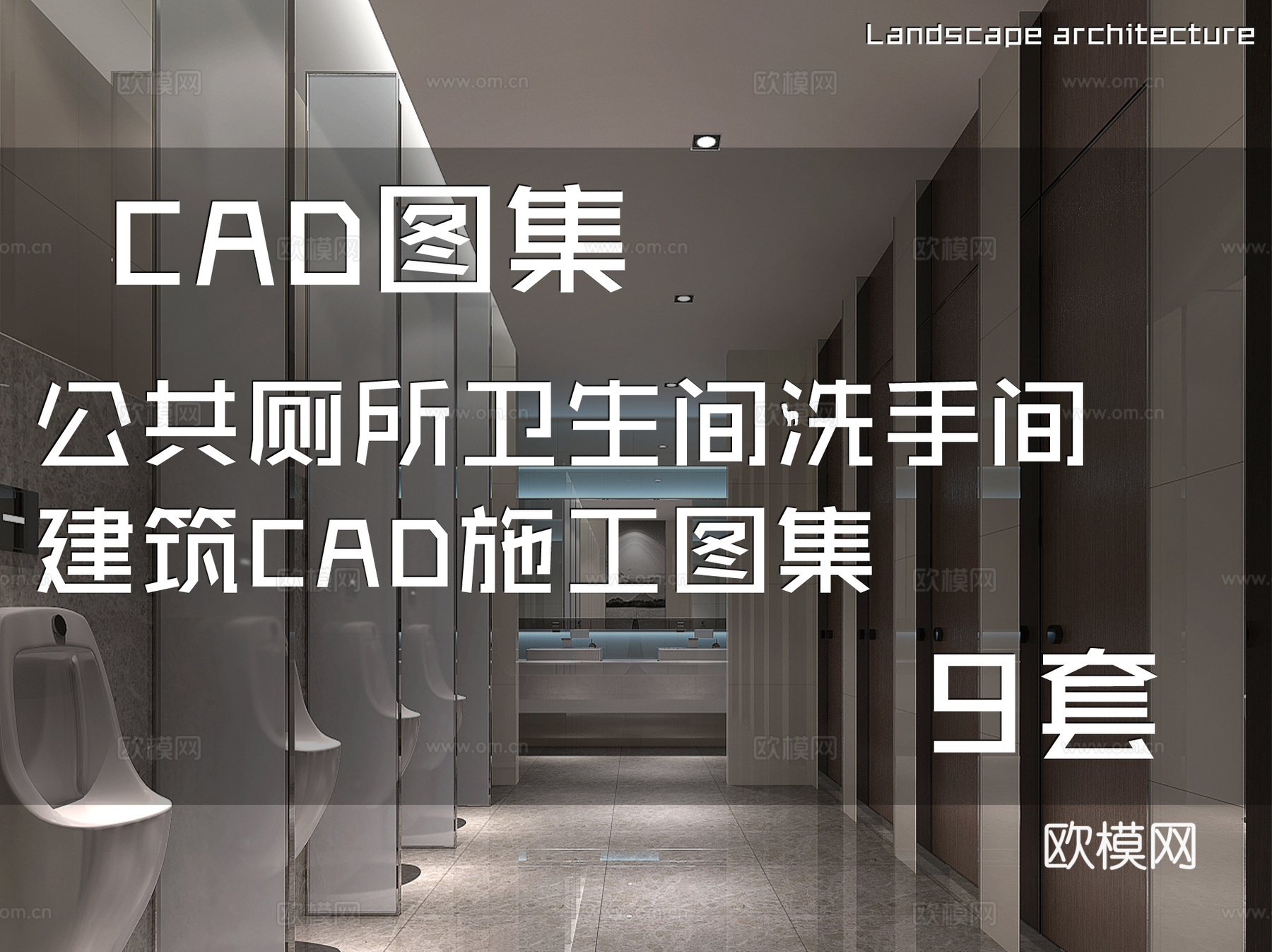 公共厕所卫生间洗手间建筑CAD施工图集 9套cad施工图