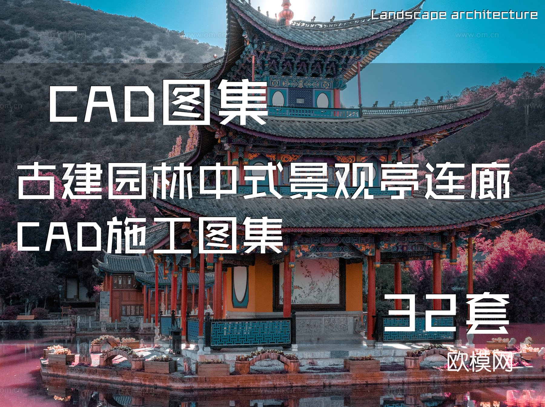 古建园林中式景观亭连廊CAD施工图集 32套cad施工图