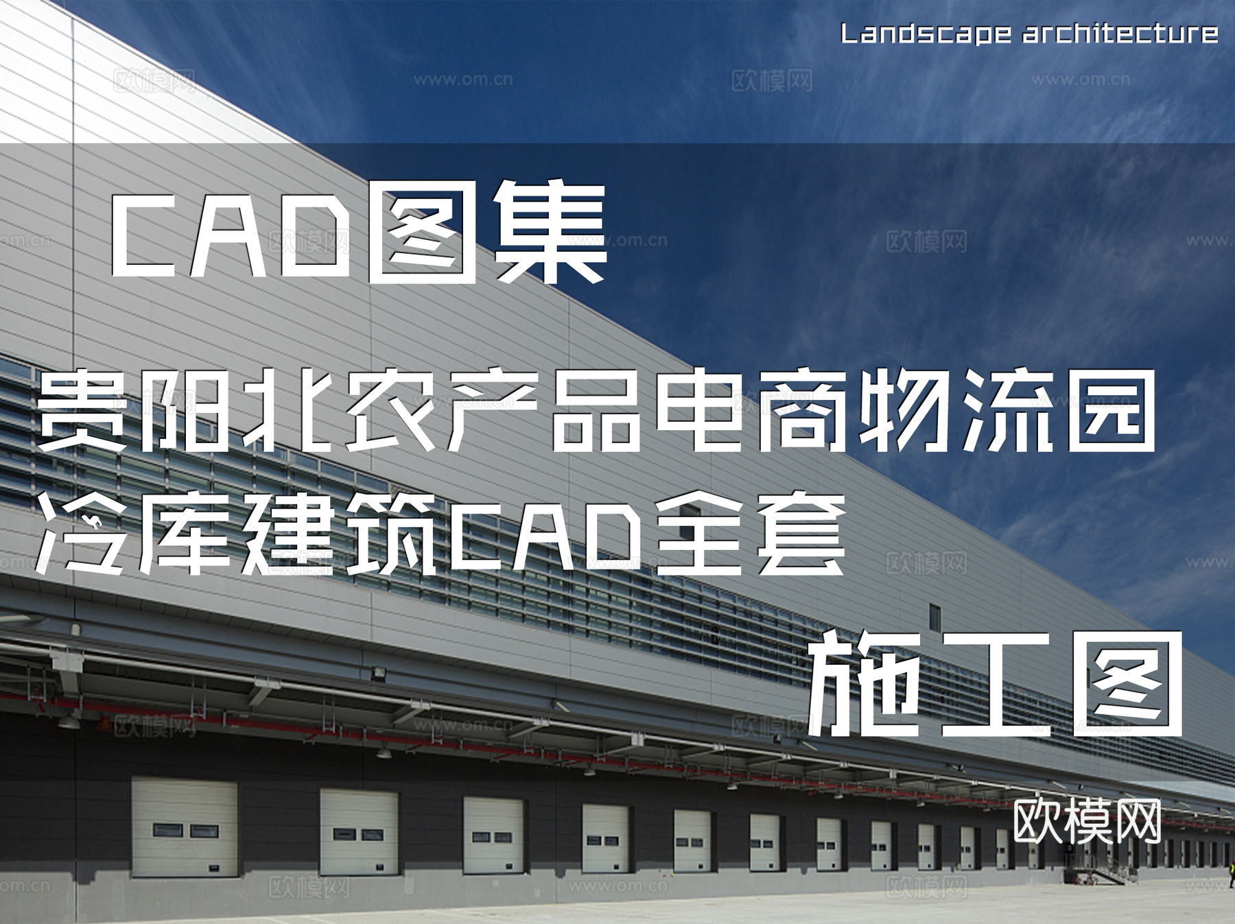 贵阳北农产品电商物流园冷库建筑CAD施工图全套cad施工图