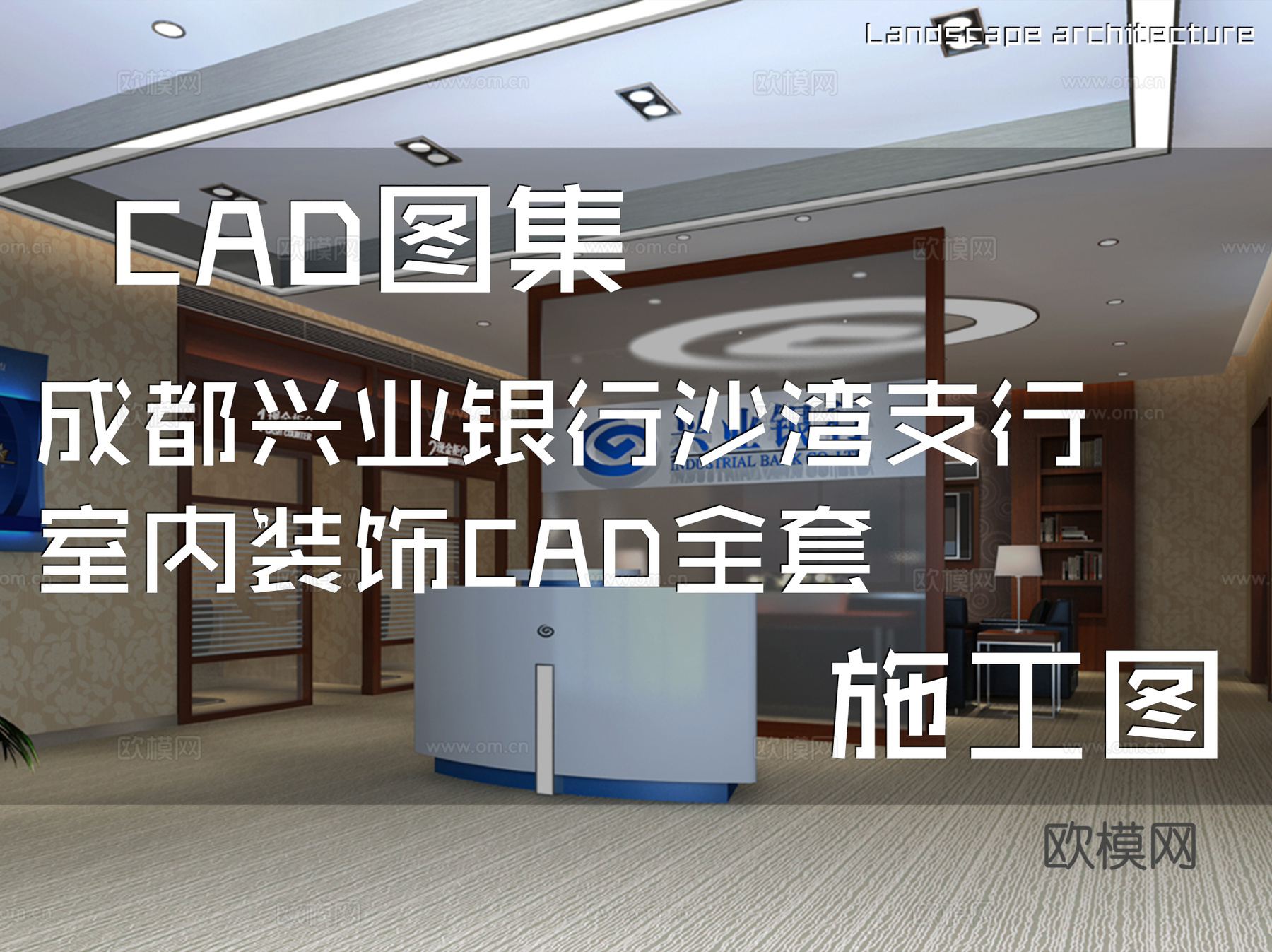 成都兴业银行沙湾支行室内装饰CAD施工图全套cad施工图