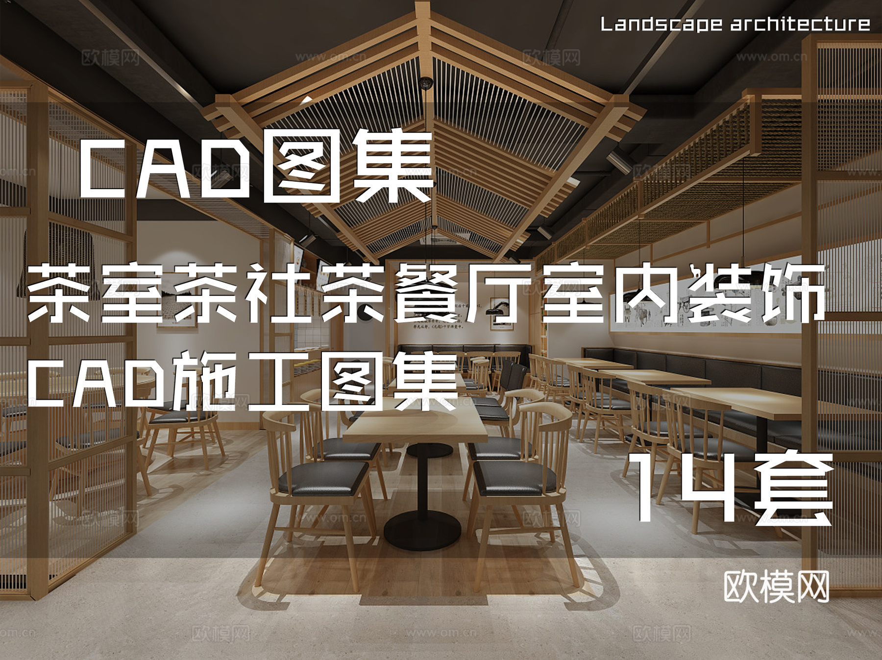 茶室茶社茶餐厅室内装饰CAD施工图集 14套cad施工图