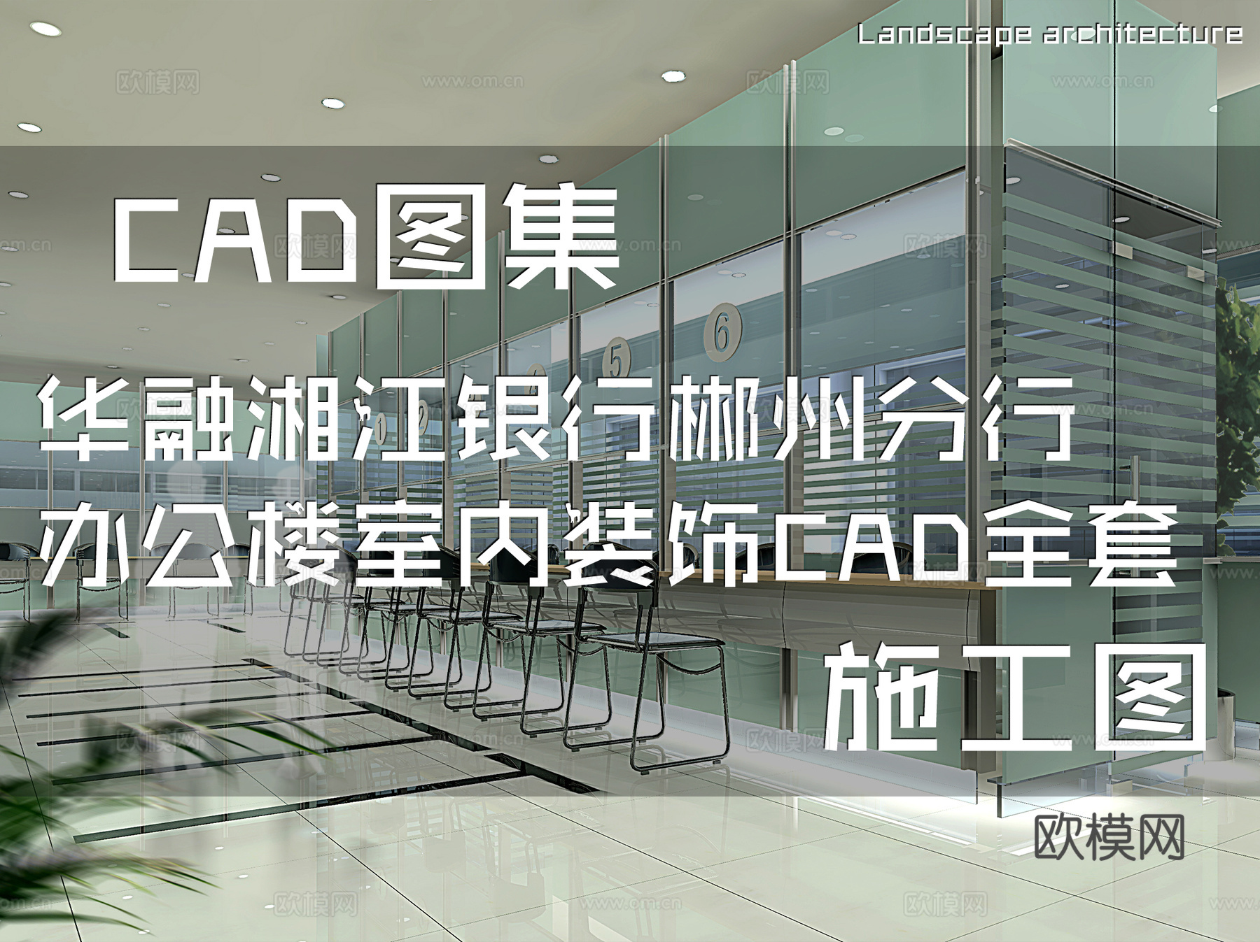 华融湘江银行郴州分行办公楼室内装饰CAD施工图全套cad施工图