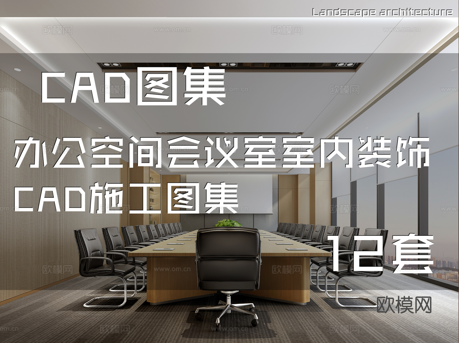 办公空间会议室室内装饰CAD施工图集 12套cad施工图