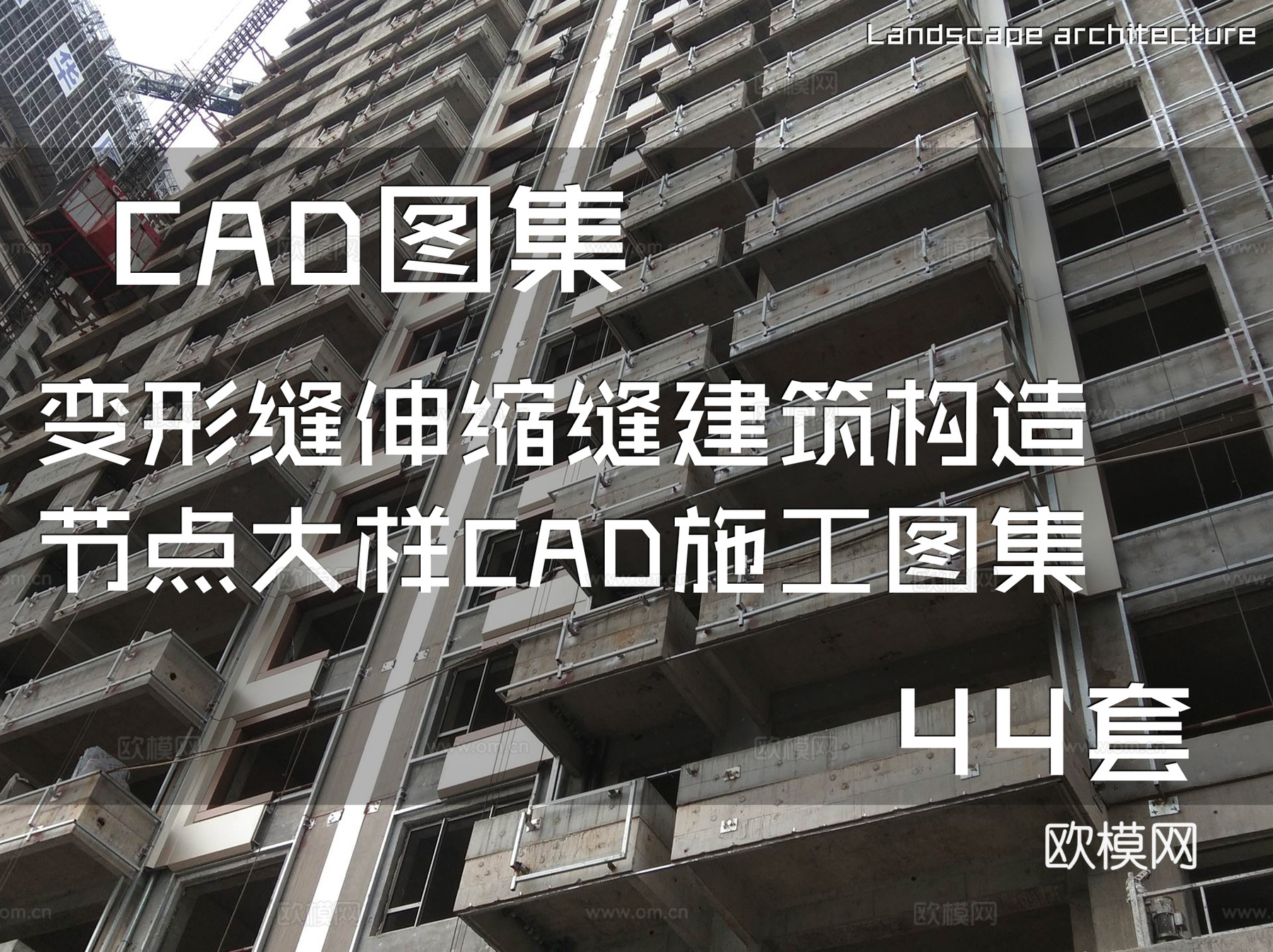 变形缝伸缩缝建筑构造节点大样CAD施工图集 44套cad施工图