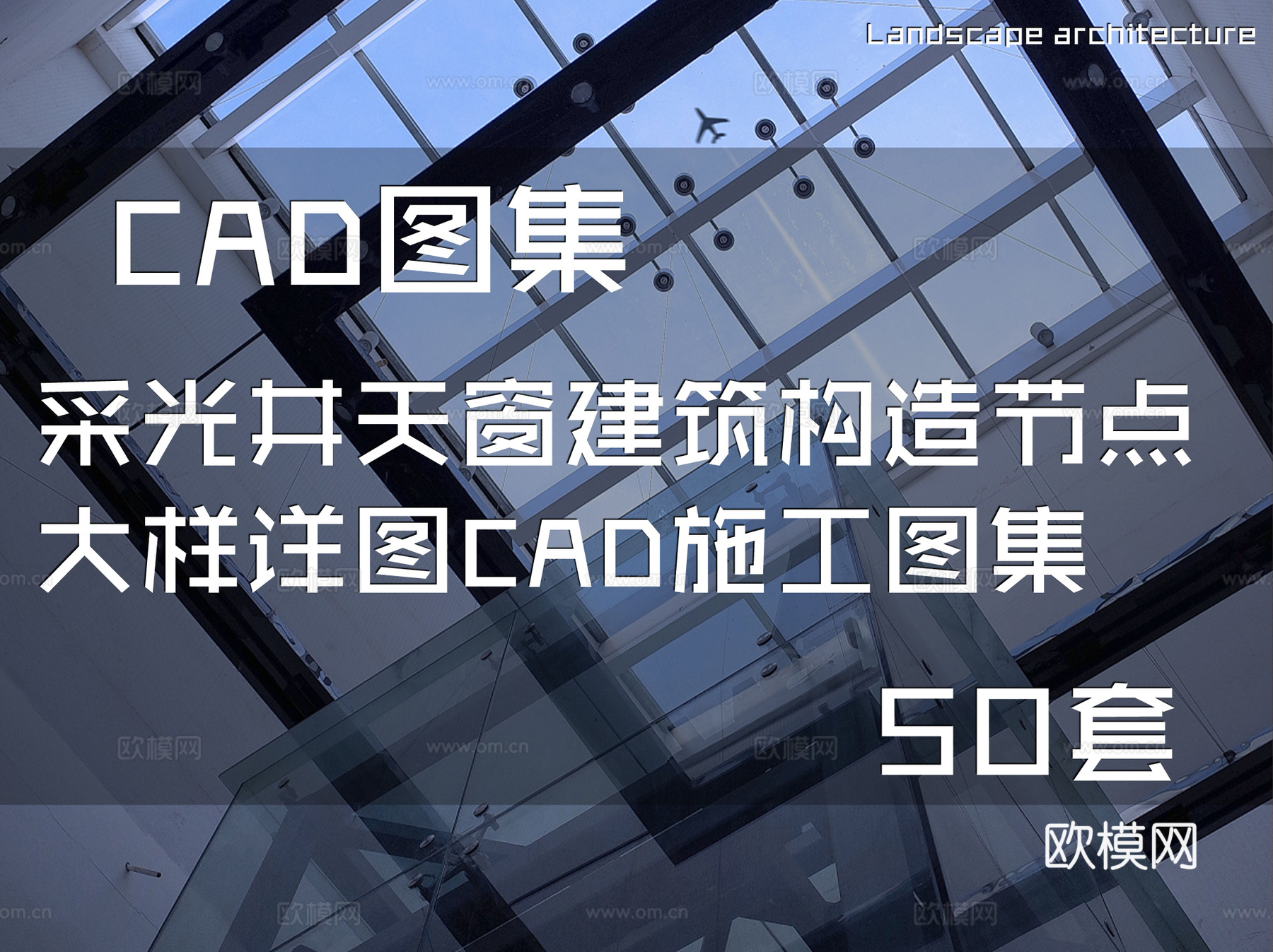 采光井天窗建筑构造节点大样详图CAD施工图集 50套cad施工图