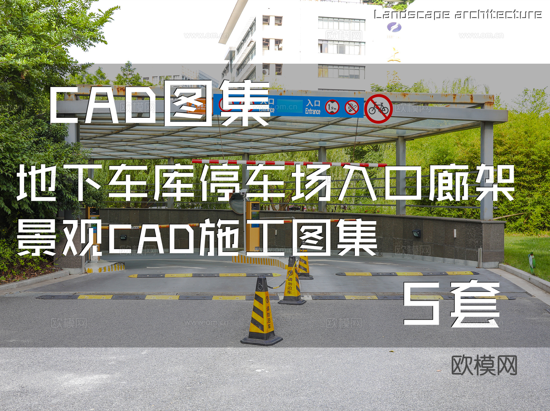 地下车库停车场入口廊架景观CAD施工图集 5套cad施工图