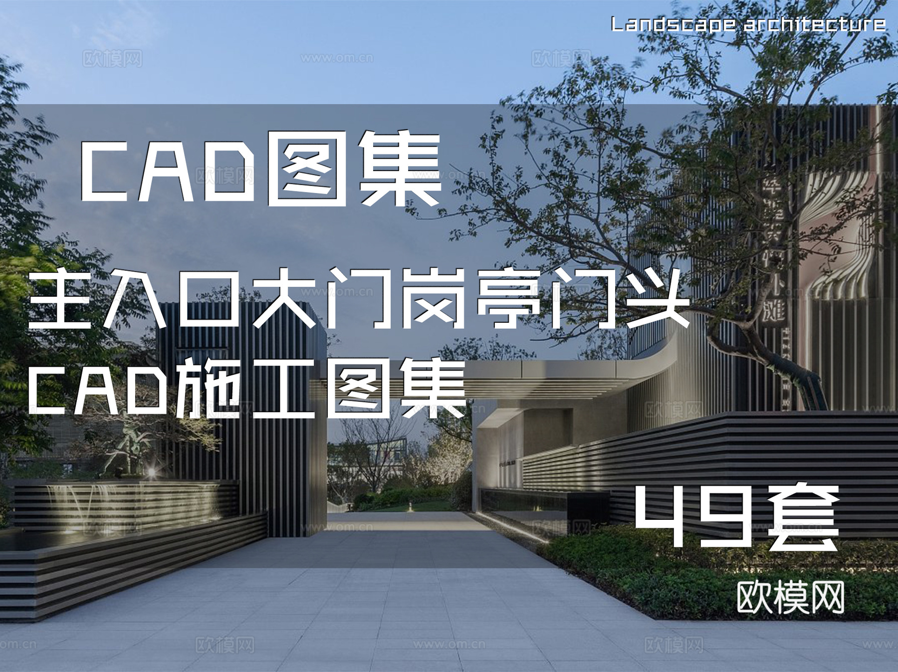 主入口大门岗亭门头CAD施工图集 49套cad施工图