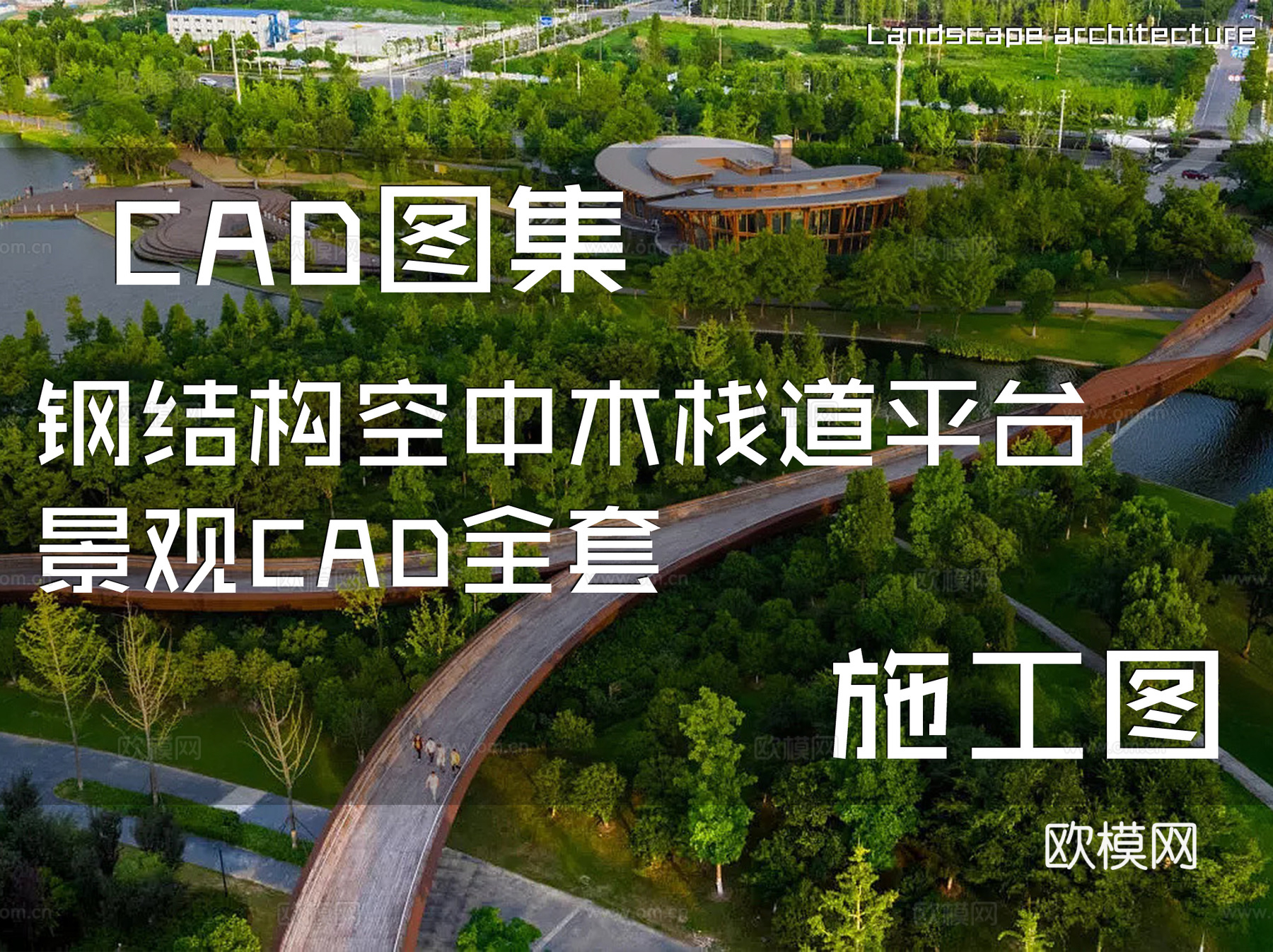 钢结构空中木栈道平台景观CAD施工图全套cad施工图