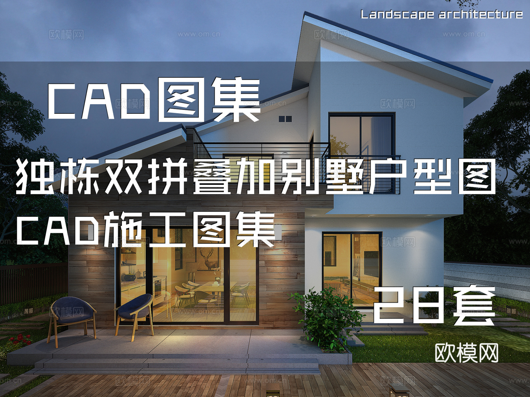 独栋双拼叠加别墅户型图CAD施工图集 28套cad施工图