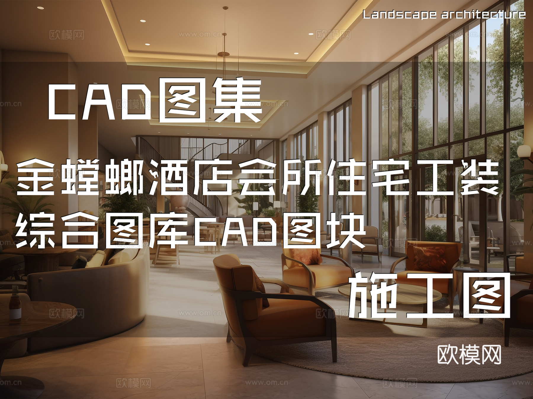 金螳螂酒店会所住宅工装综合图库CAD图块cad施工图