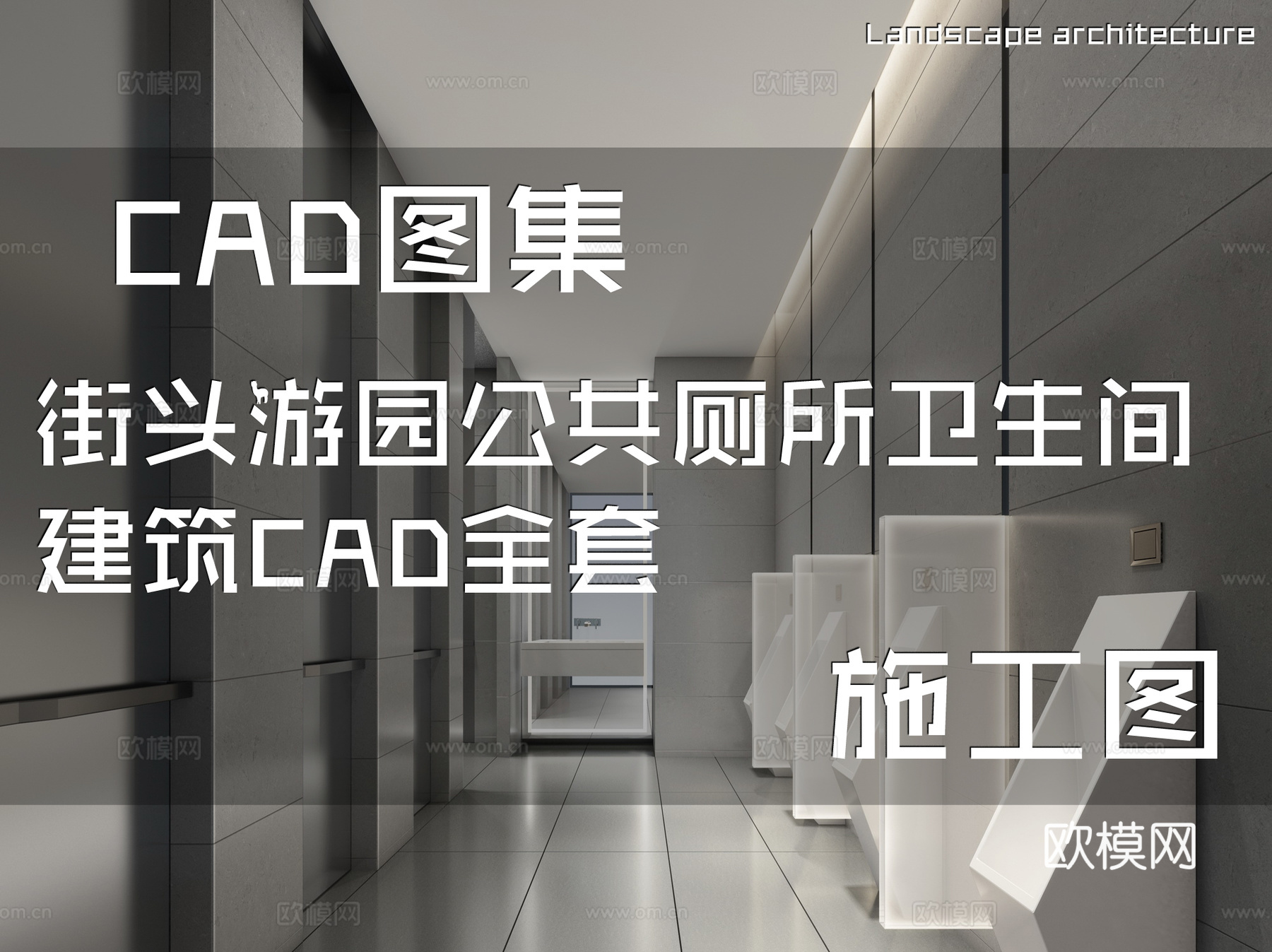 街头游园公共厕所卫生间建筑CAD施工图全套cad施工图