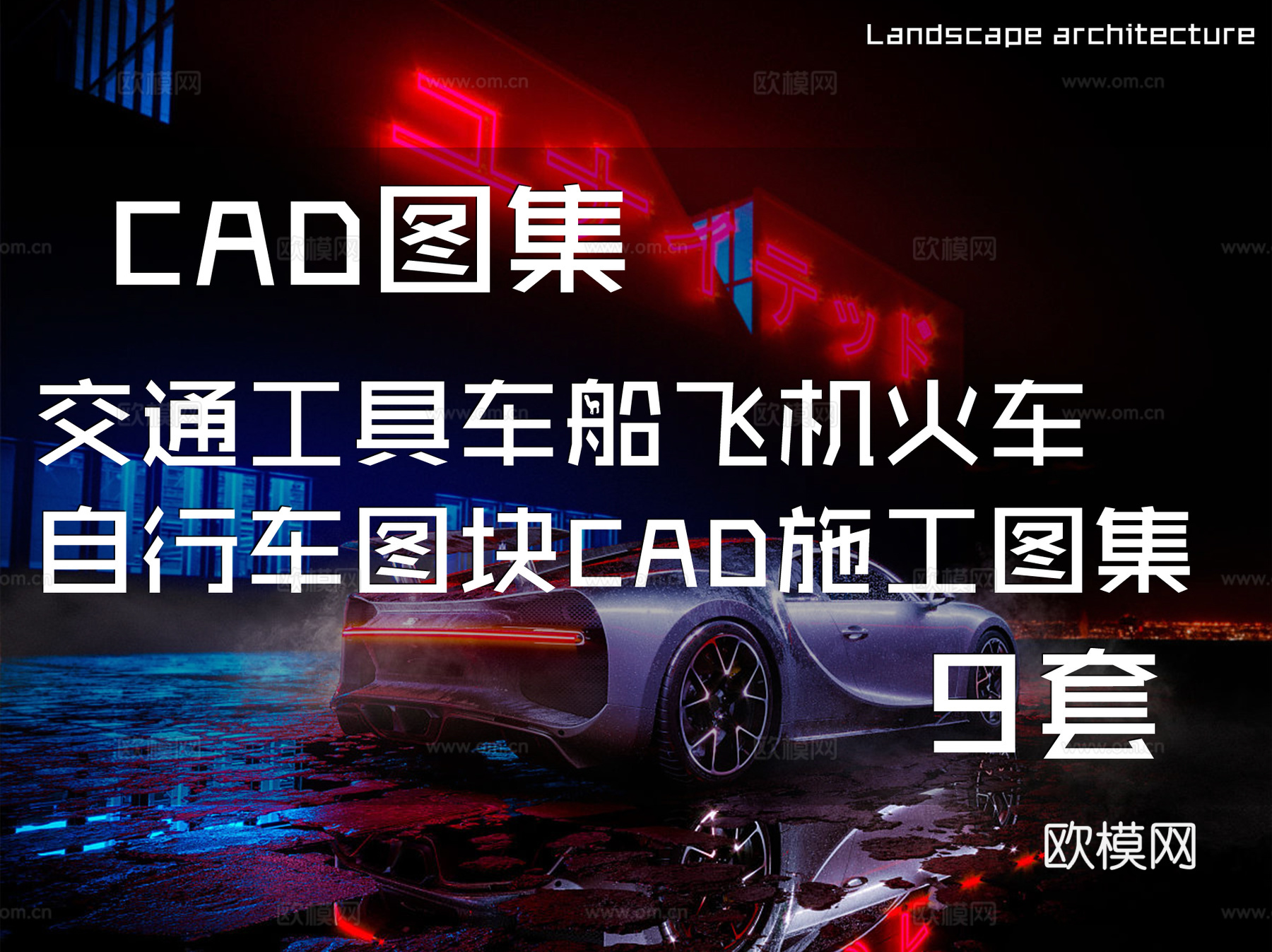 交通工具车船飞机火车自行车图块CAD施工图集 9套cad施工图