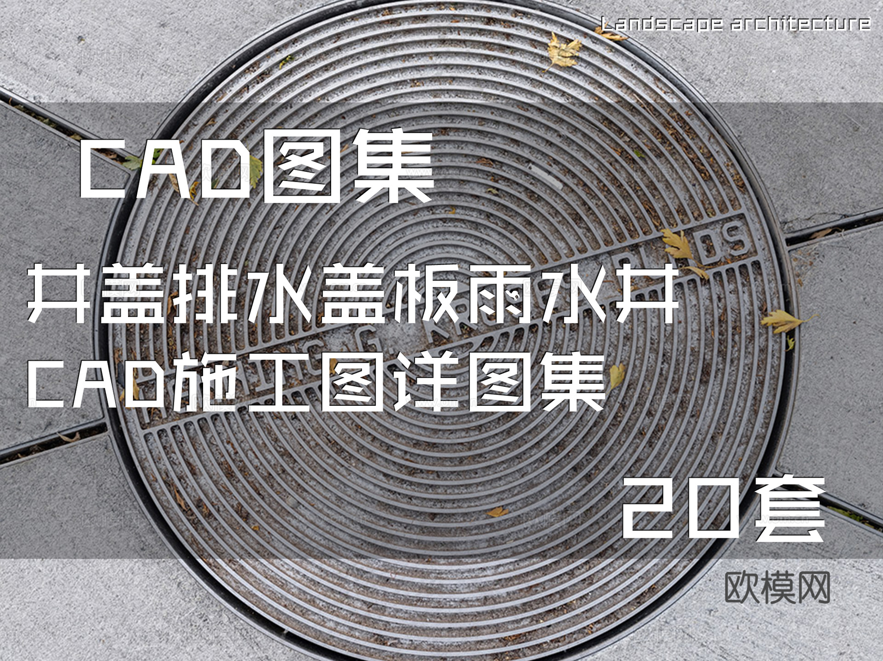 井盖排水盖板雨水井CAD施工图详图集 20套cad施工图