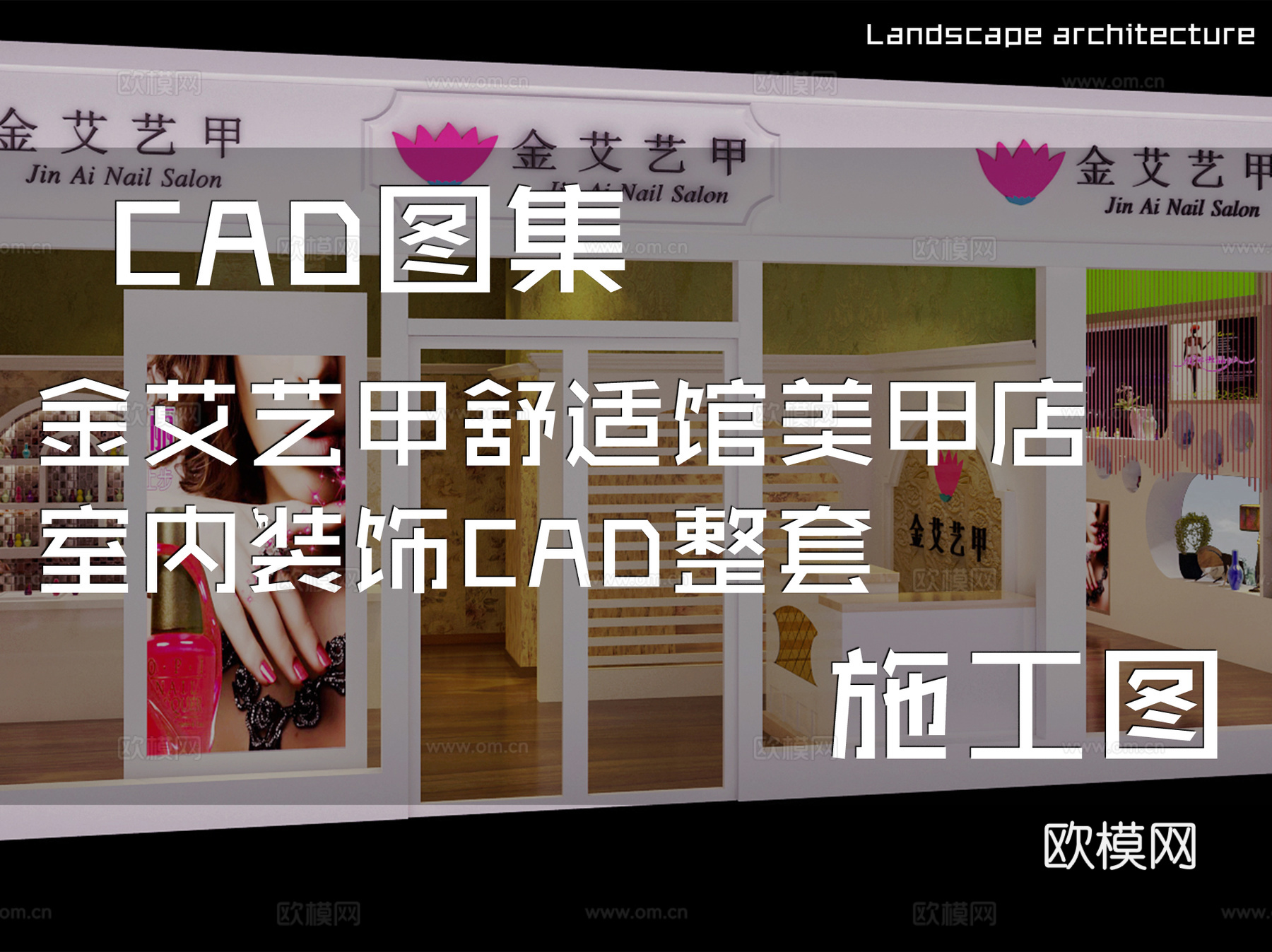 金艾艺甲舒适馆美甲店室内装饰CAD施工图整套cad施工图