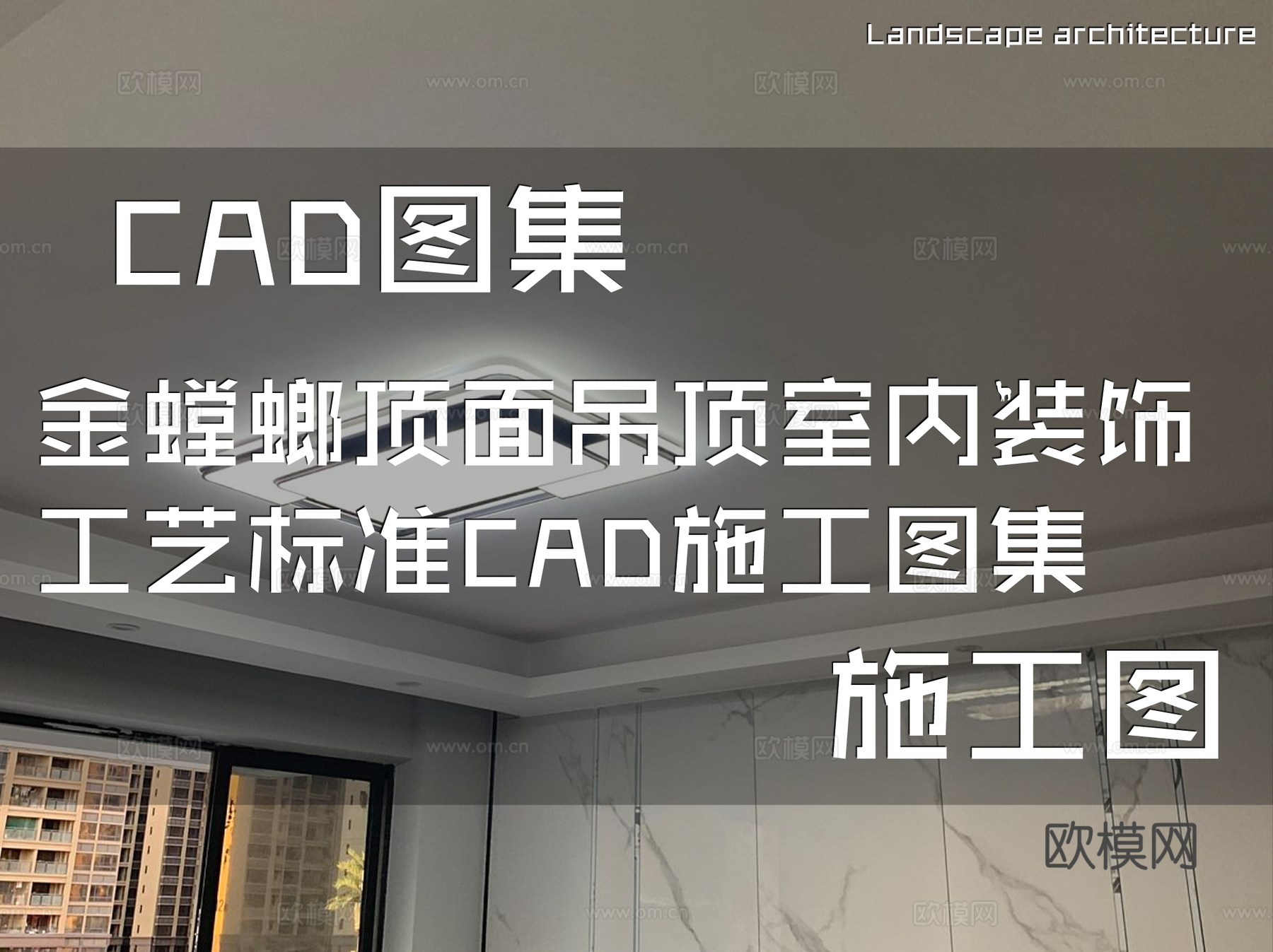 金螳螂顶面吊顶室内装饰工艺标准CAD施工图集cad施工图