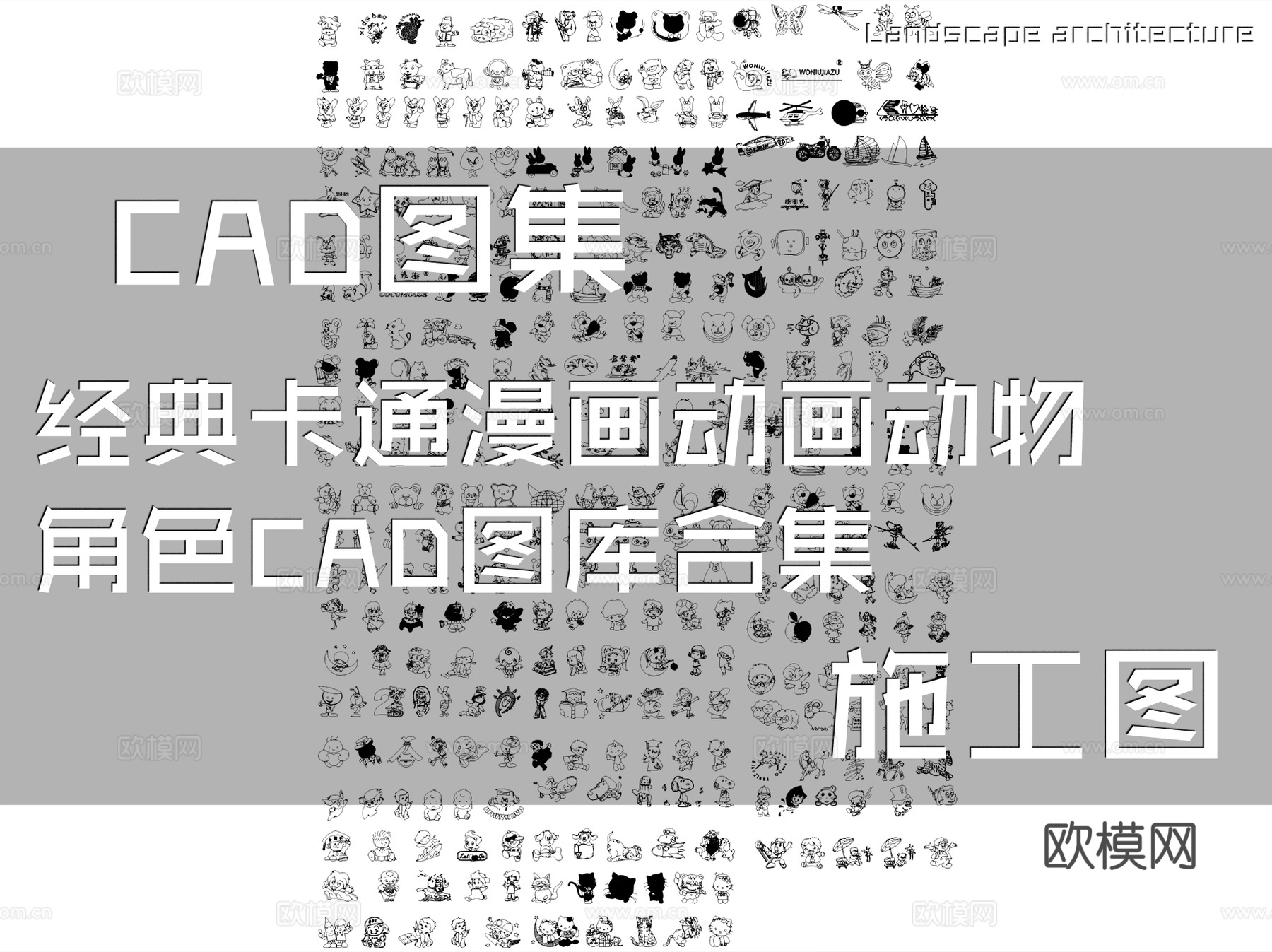 经典卡通漫画动画动物角色CAD图库合集cad施工图