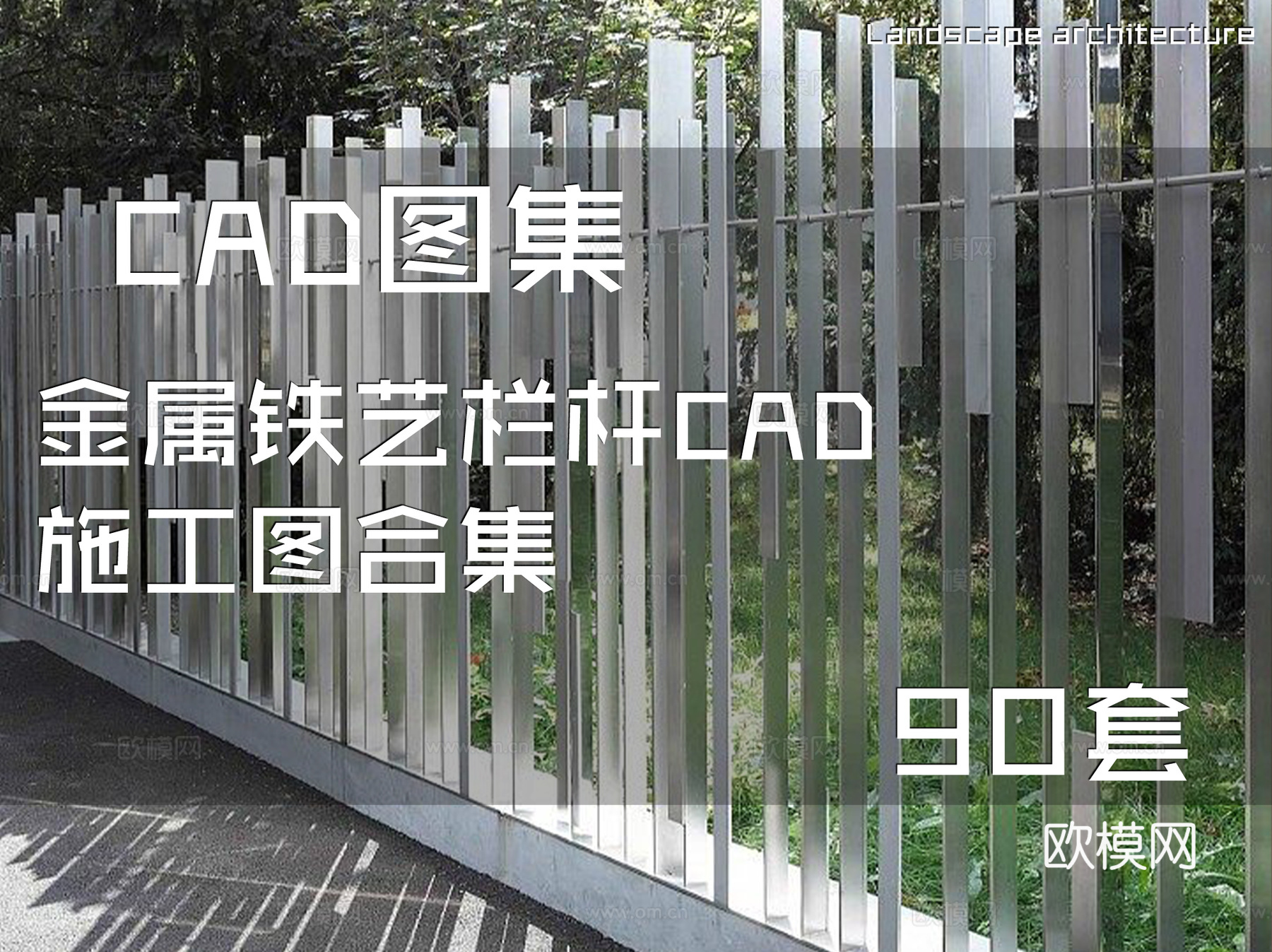 金属铁艺栏杆CAD施工图合集 90套cad施工图