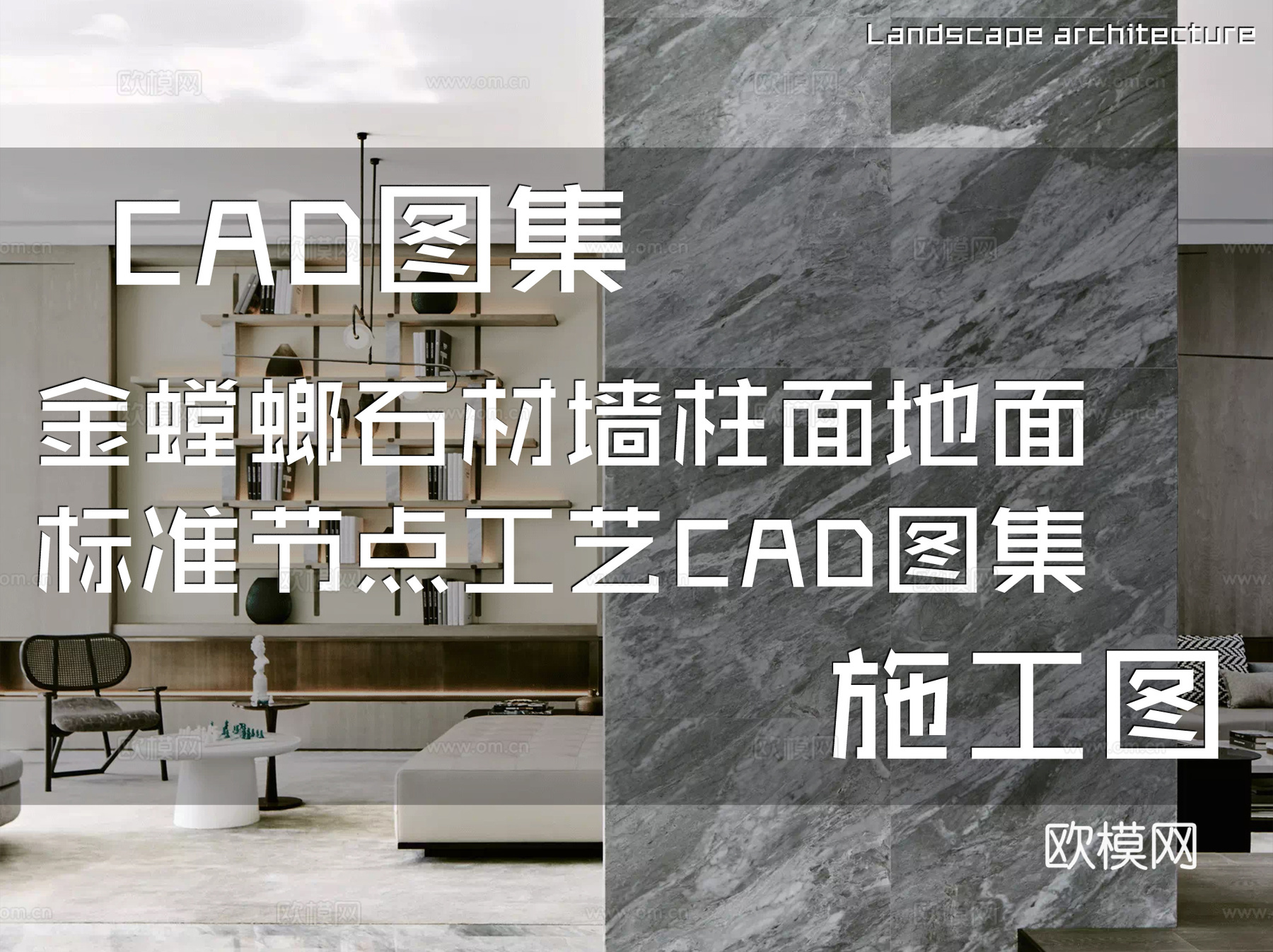 金螳螂石材墙柱面地面标准节点工艺CAD施工图集cad施工图