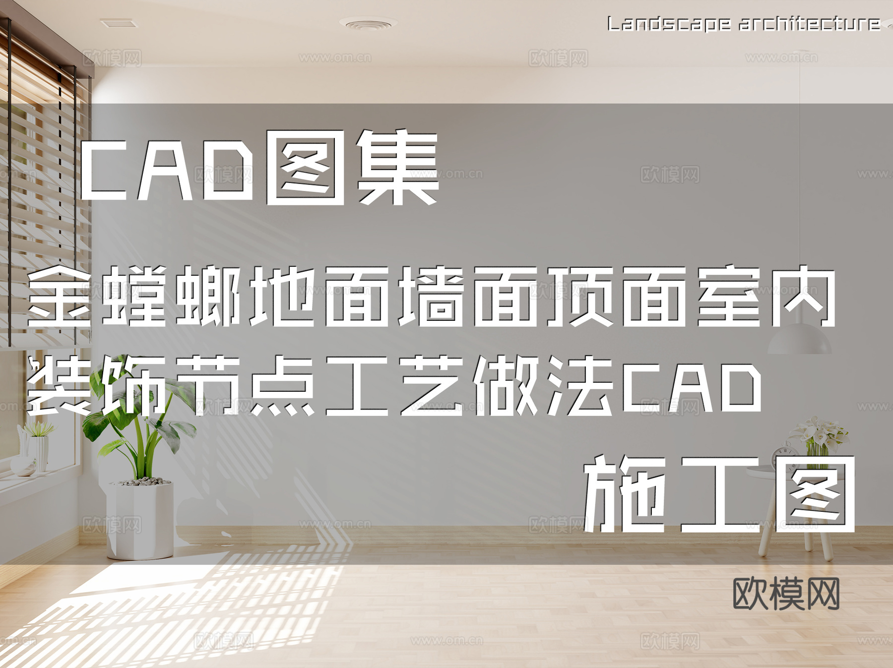 金螳螂地面墙面顶面室内装饰节点工艺做法CAD施工图集cad施工图