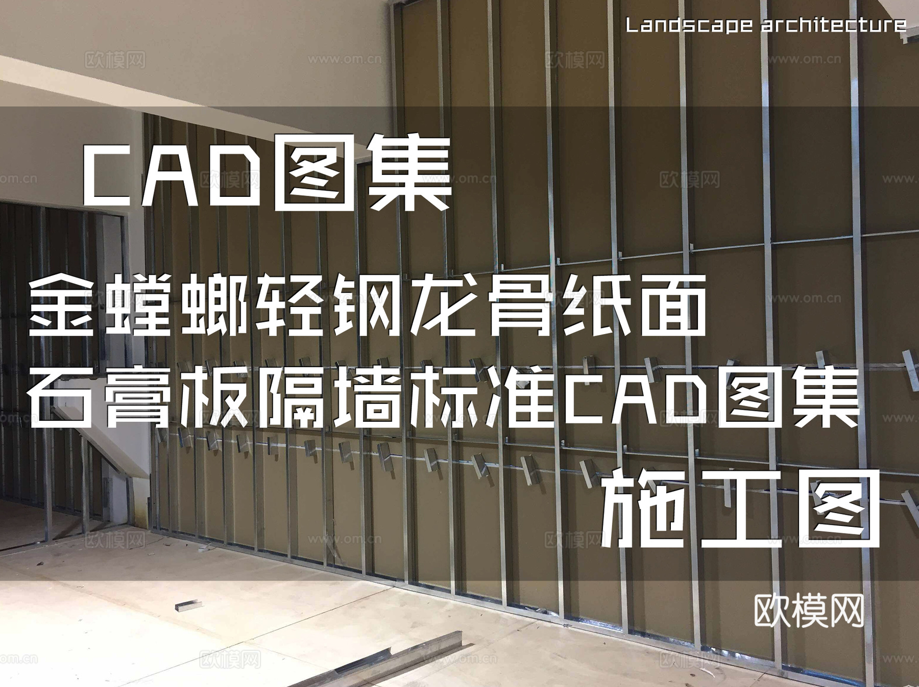 金螳螂轻钢龙骨纸面石膏板隔墙标准CAD施工图集cad施工图