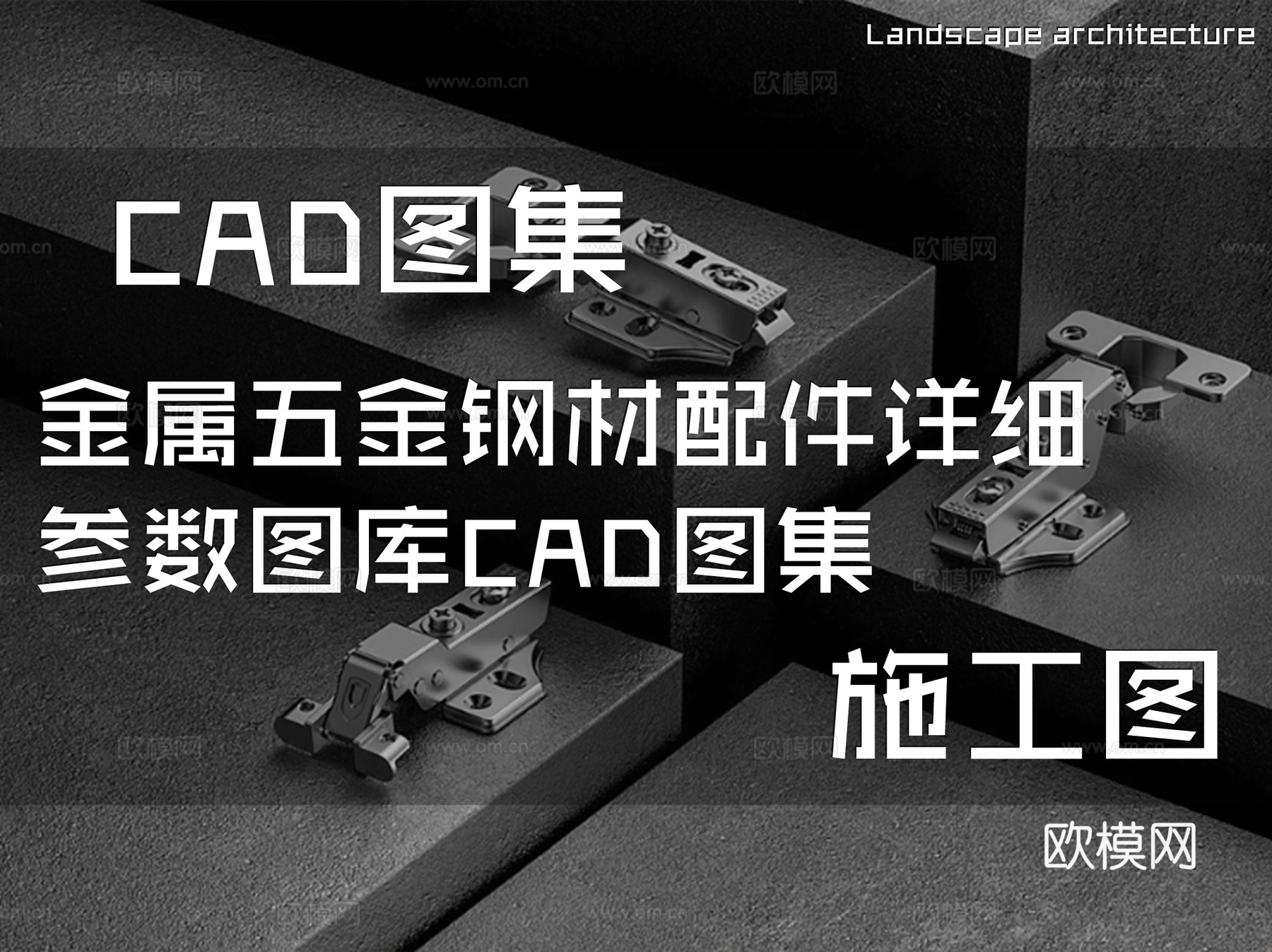 金属五金钢材配件详细参数图库CAD施工图集cad施工图