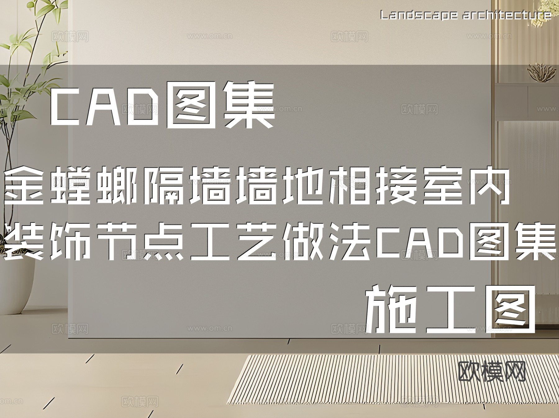 金螳螂隔墙墙地相接室内装饰节点工艺做法CAD施工图集cad施工图