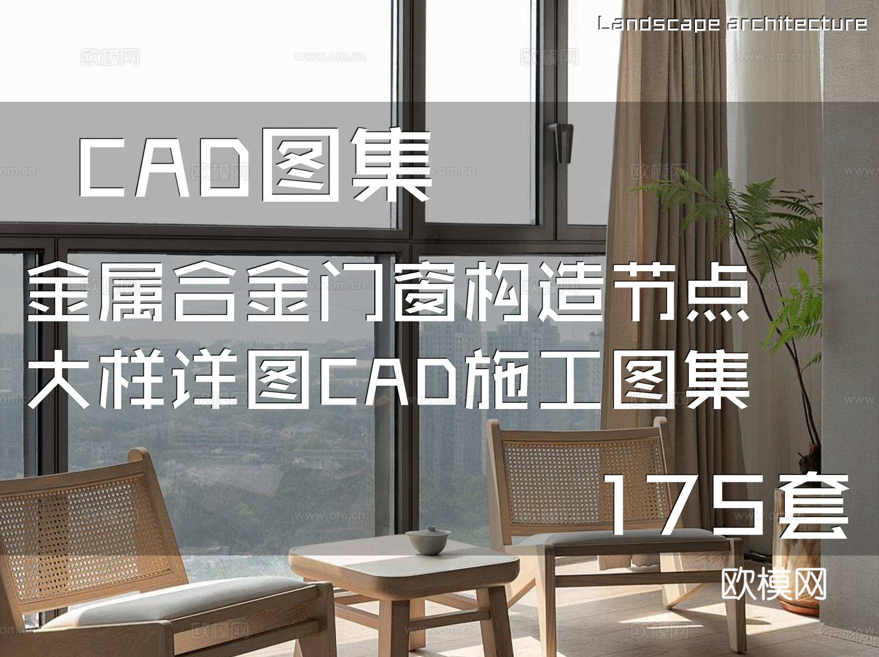 金属合金门窗构造节点大样详图CAD施工图集 175套cad施工图