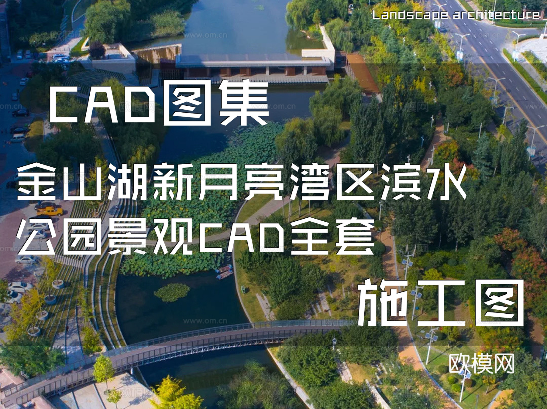 金山湖新月亮湾区滨水公园景观CAD施工图全套cad施工图