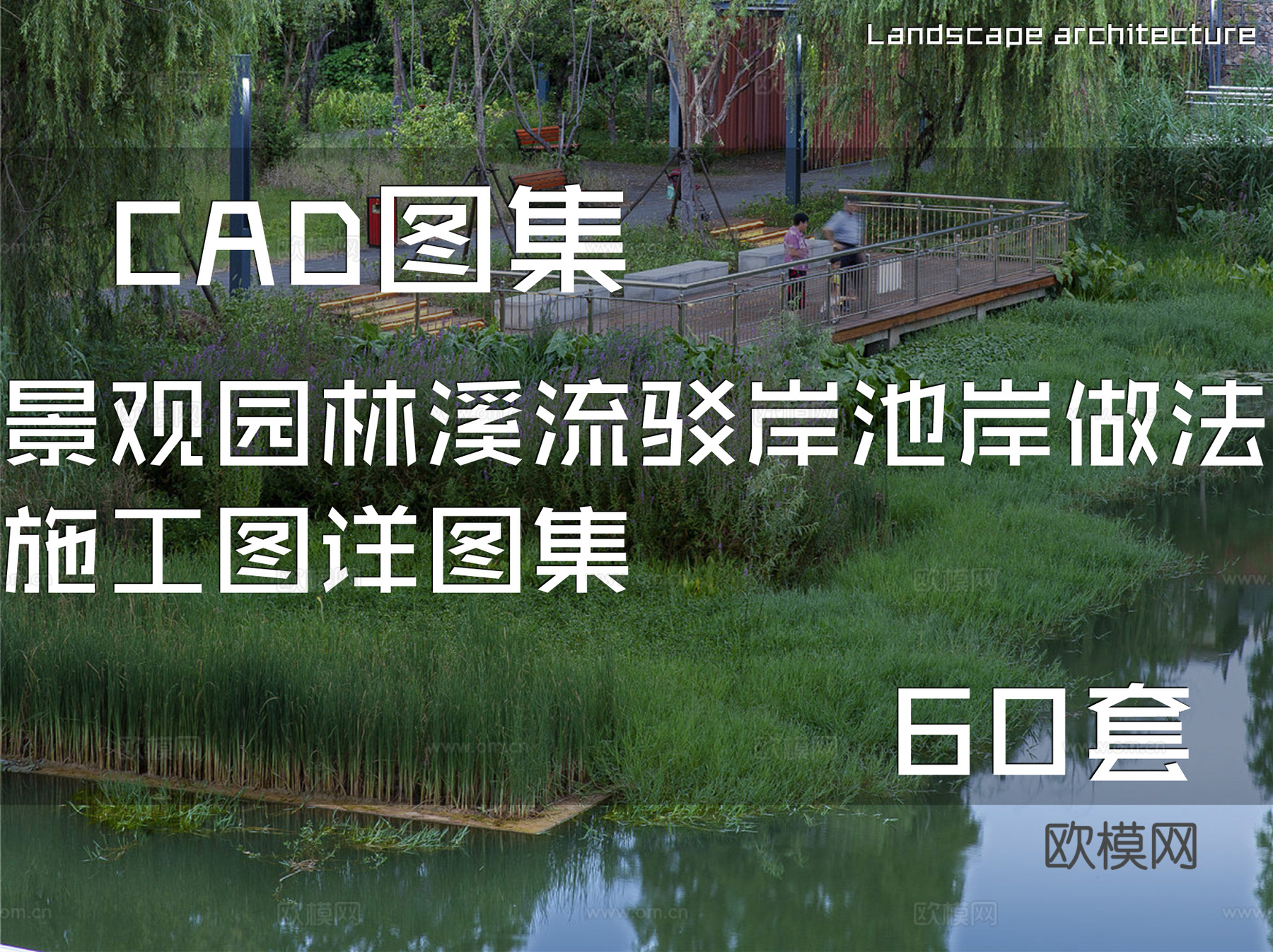 景观园林溪流驳岸池岸做法施工图详图集 60套cad施工图