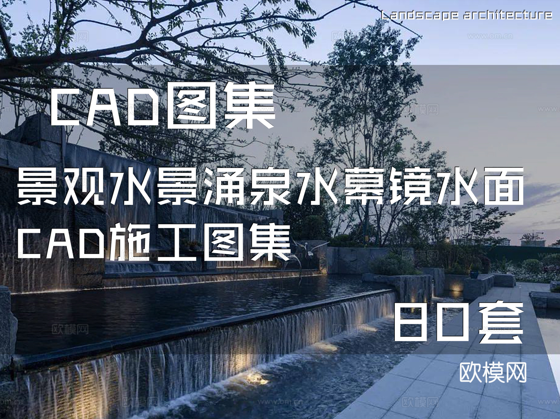 景观水景涌泉水幕镜水面CAD施工图集 80套cad施工图