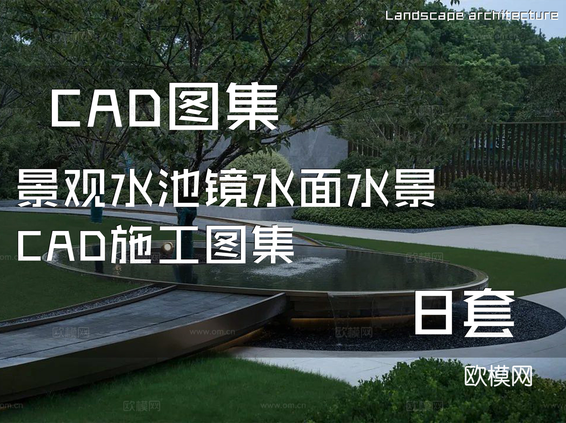 景观水池镜水面水景CAD施工图集 8套cad施工图