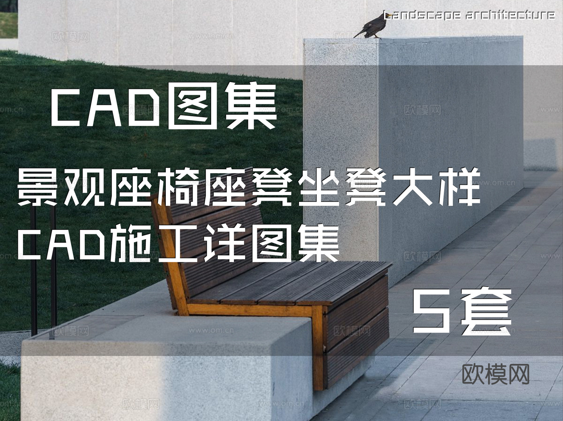 景观座椅座凳坐凳大样CAD施工详图集 5套cad施工图