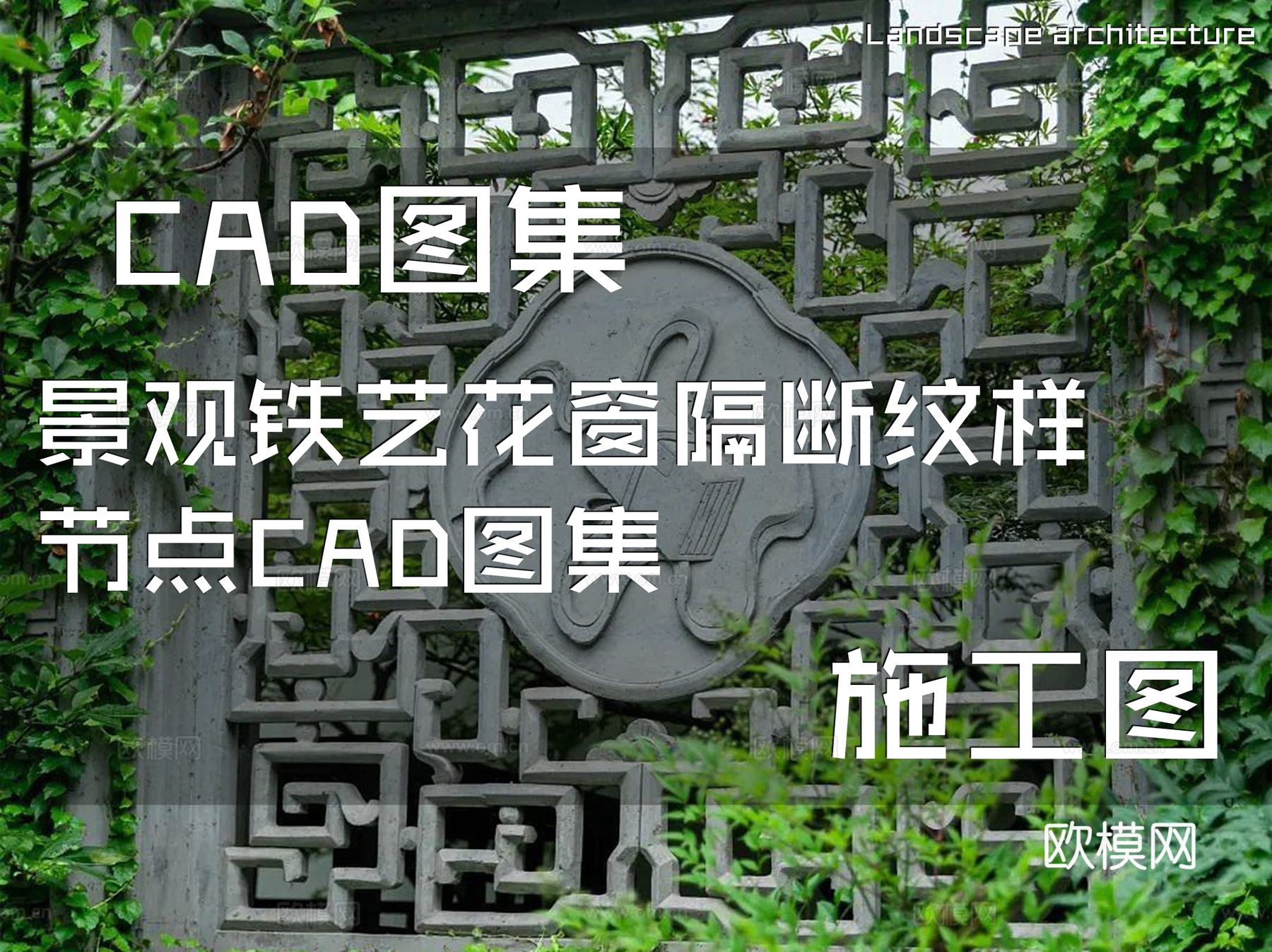 景观铁艺花窗隔断纹样节点CAD施工图集cad施工图